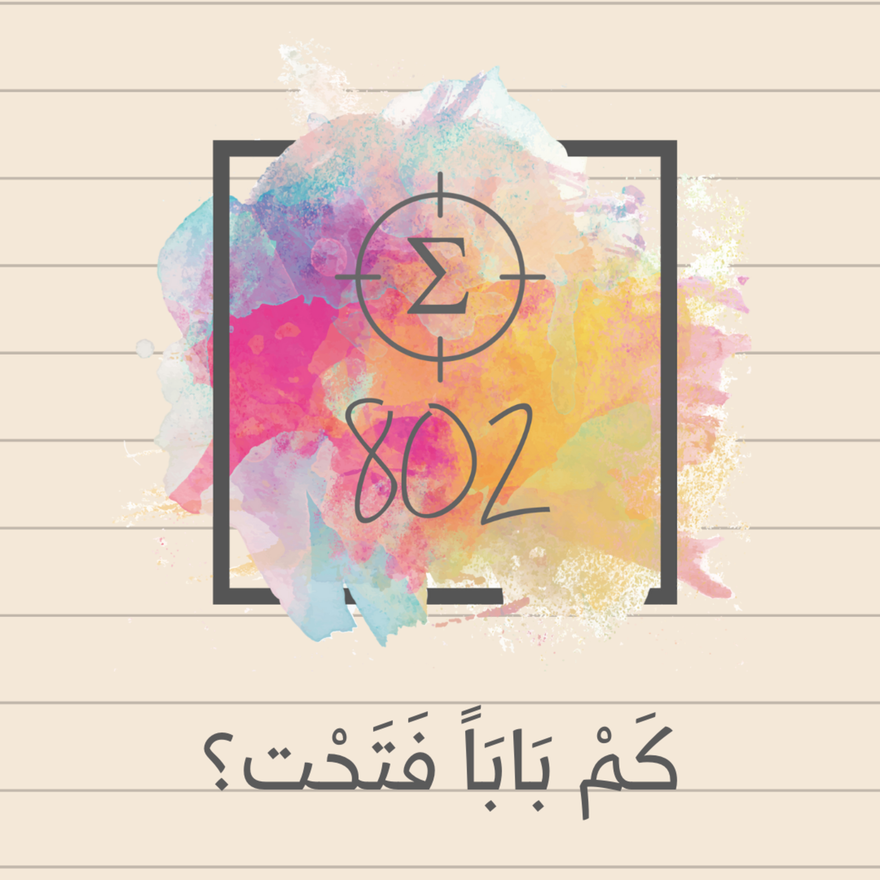 كم بابا فتحت؟ episode artwork
