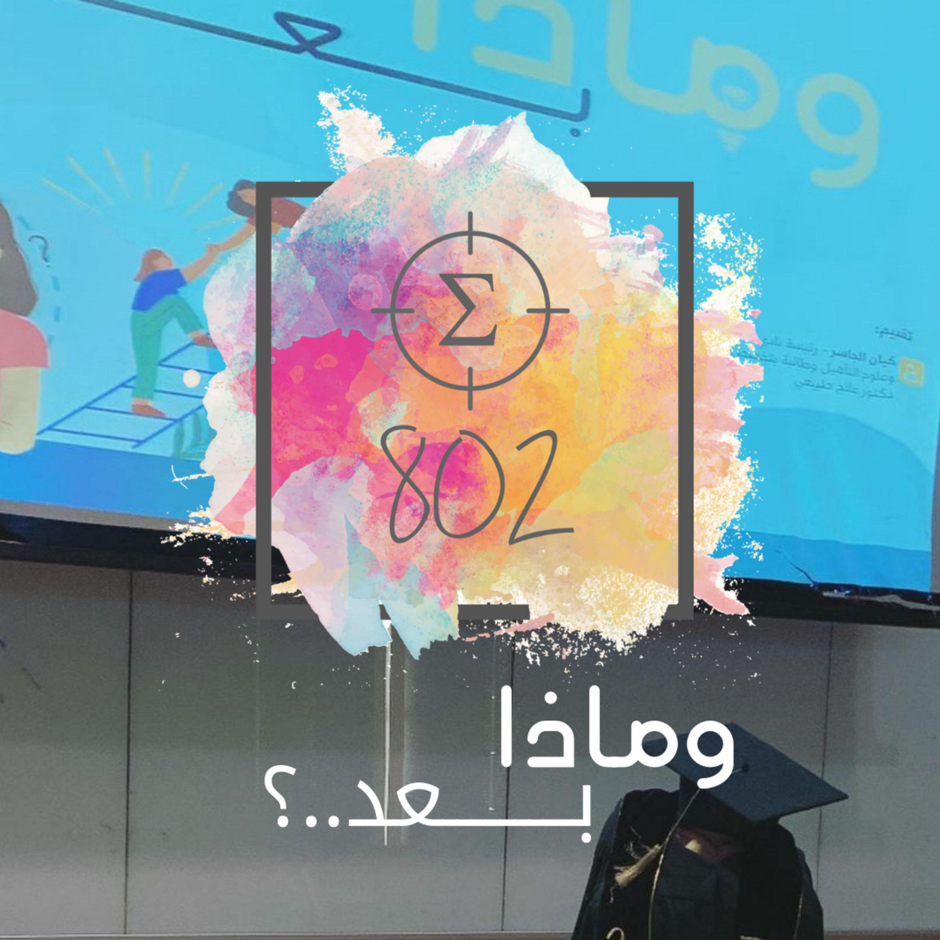 وماذا بعد …؟ episode artwork