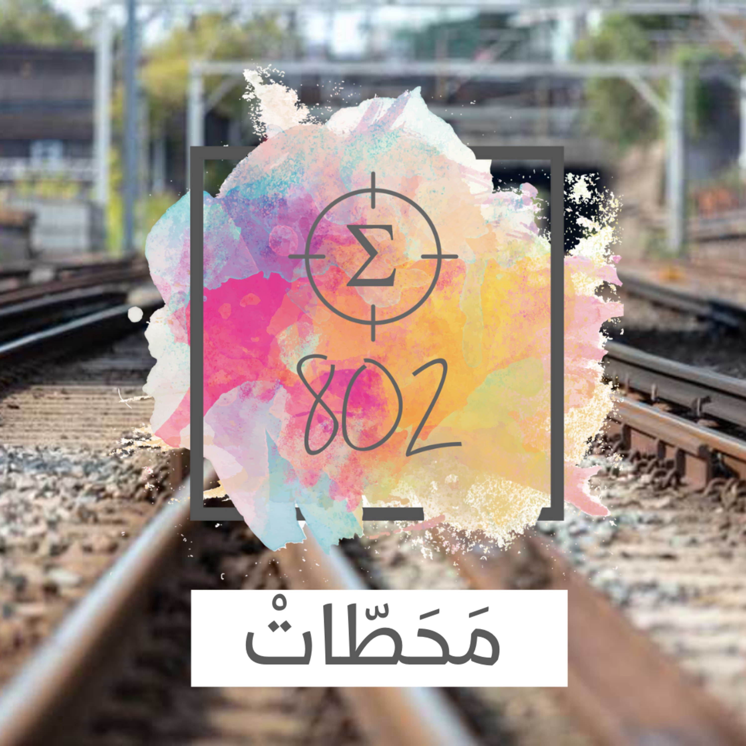 محطات episode artwork