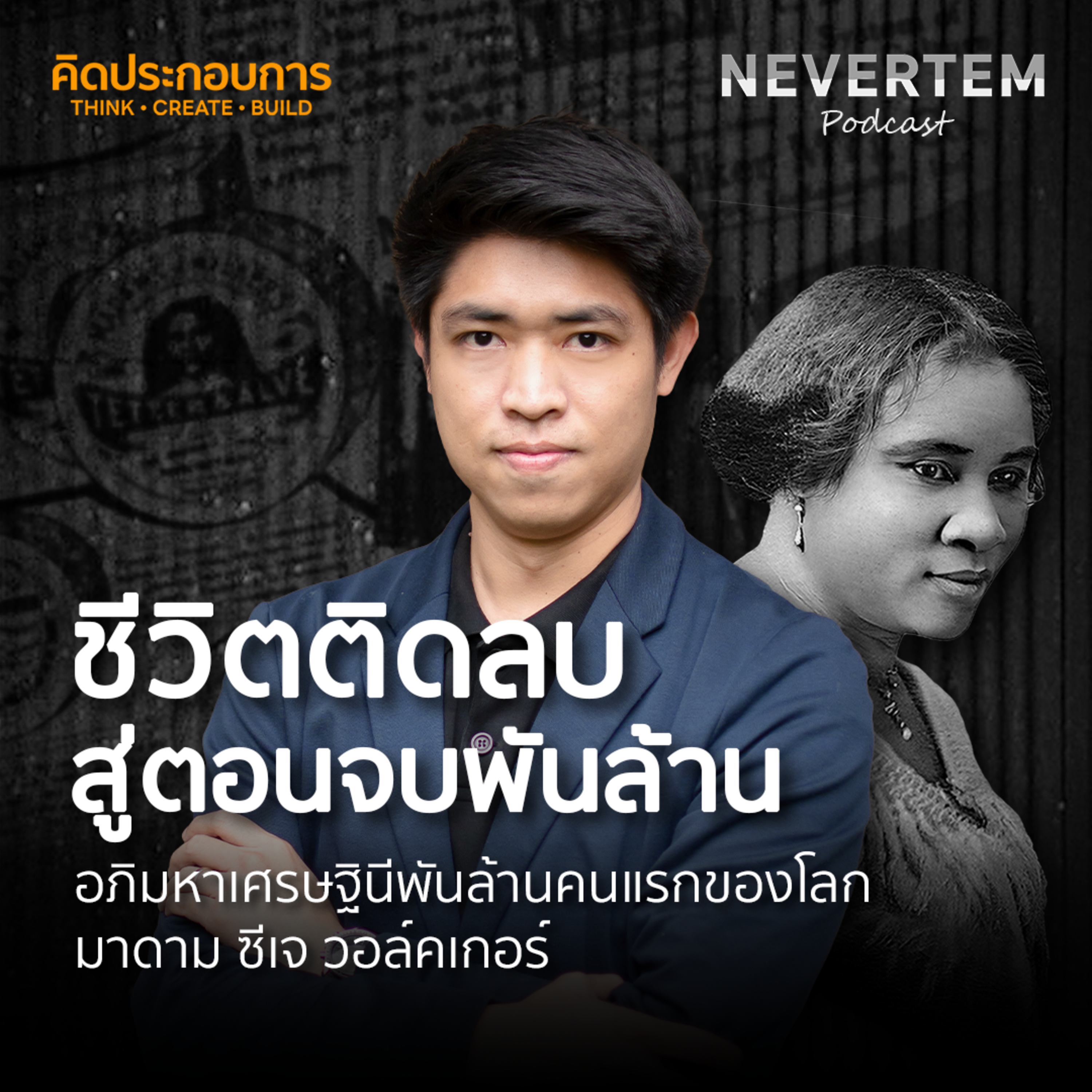 คิดประกอบการ EP.1 | ชีวิตติดลบสู่ตอนจบพันล้าน อภิมหาเศรษฐินีพันล้านคนแรกของโลก Madam C. J. Walker episode artwork