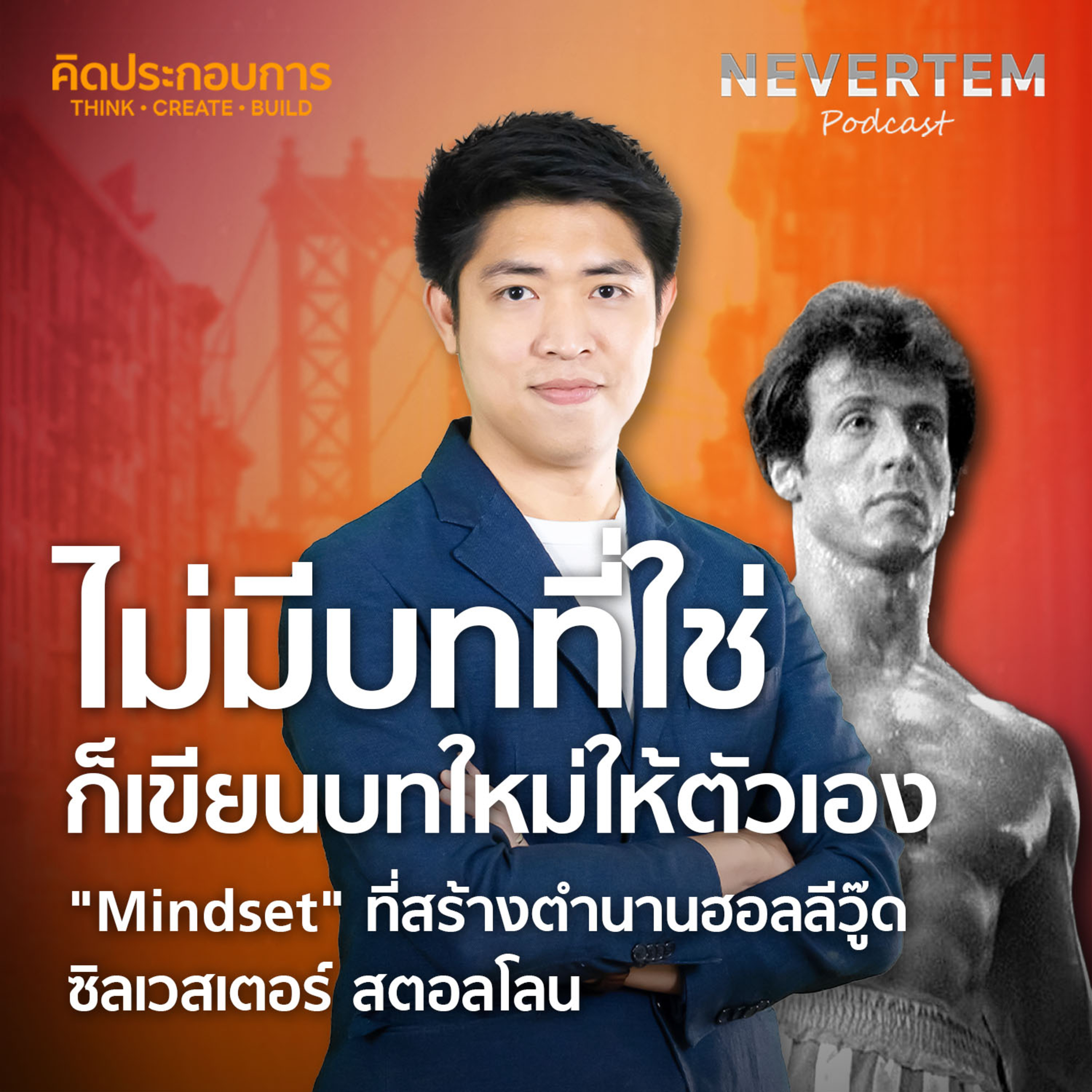 คิดประกอบการ EP.2 | ไม่มีบทที่ใช่ ก็เขียนบทใหม่ให้ตัวเอง Mindset ตำนานฮอลลีวู๊ด Sylvester Stallone episode artwork