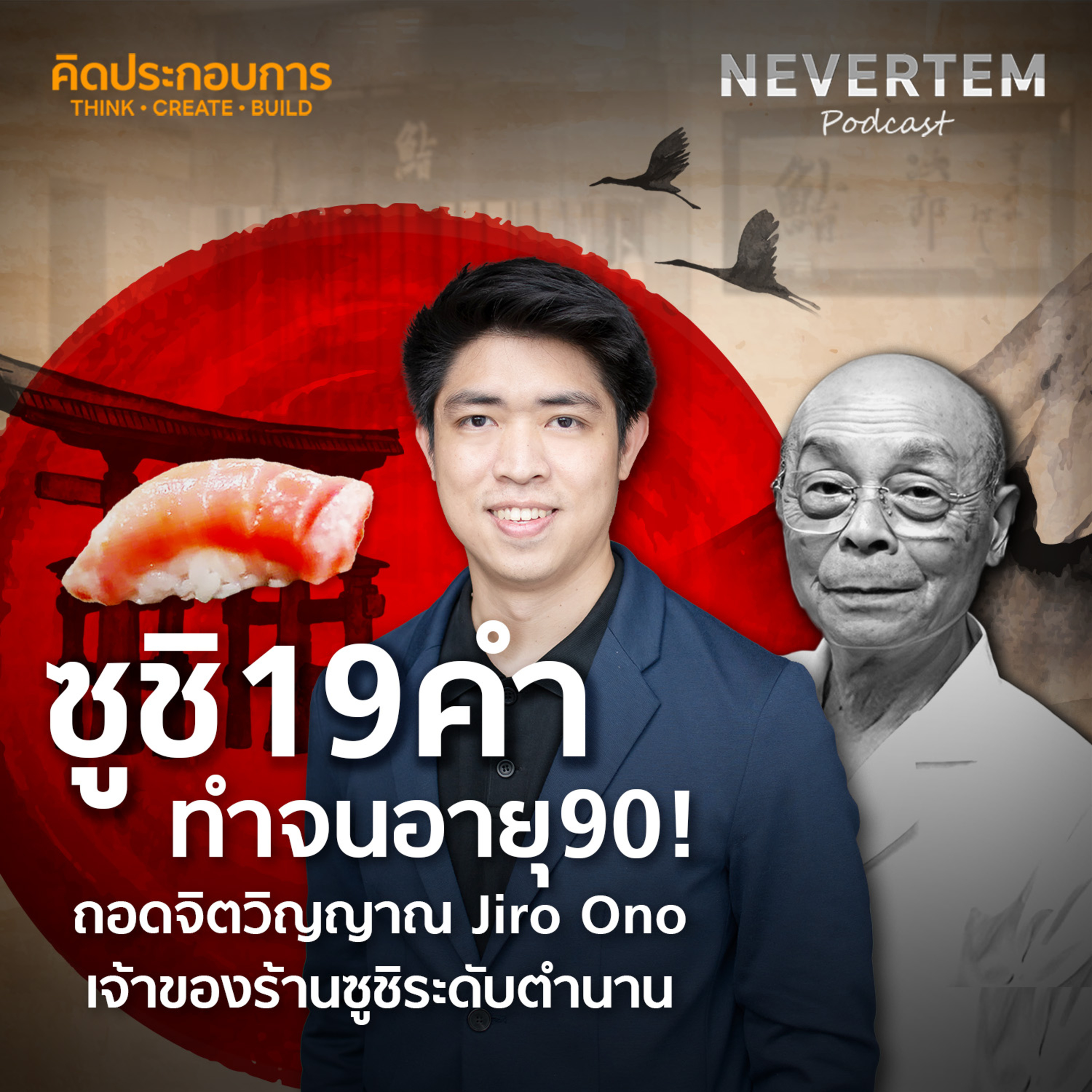คิดประกอบการ EP.3 | ซูชิ 19 คำ ทำจนอายุ 90 ถอดจิตวิญญาณ Jiro Ono เจ้าของร้านซูชิระดับตำนาน episode artwork