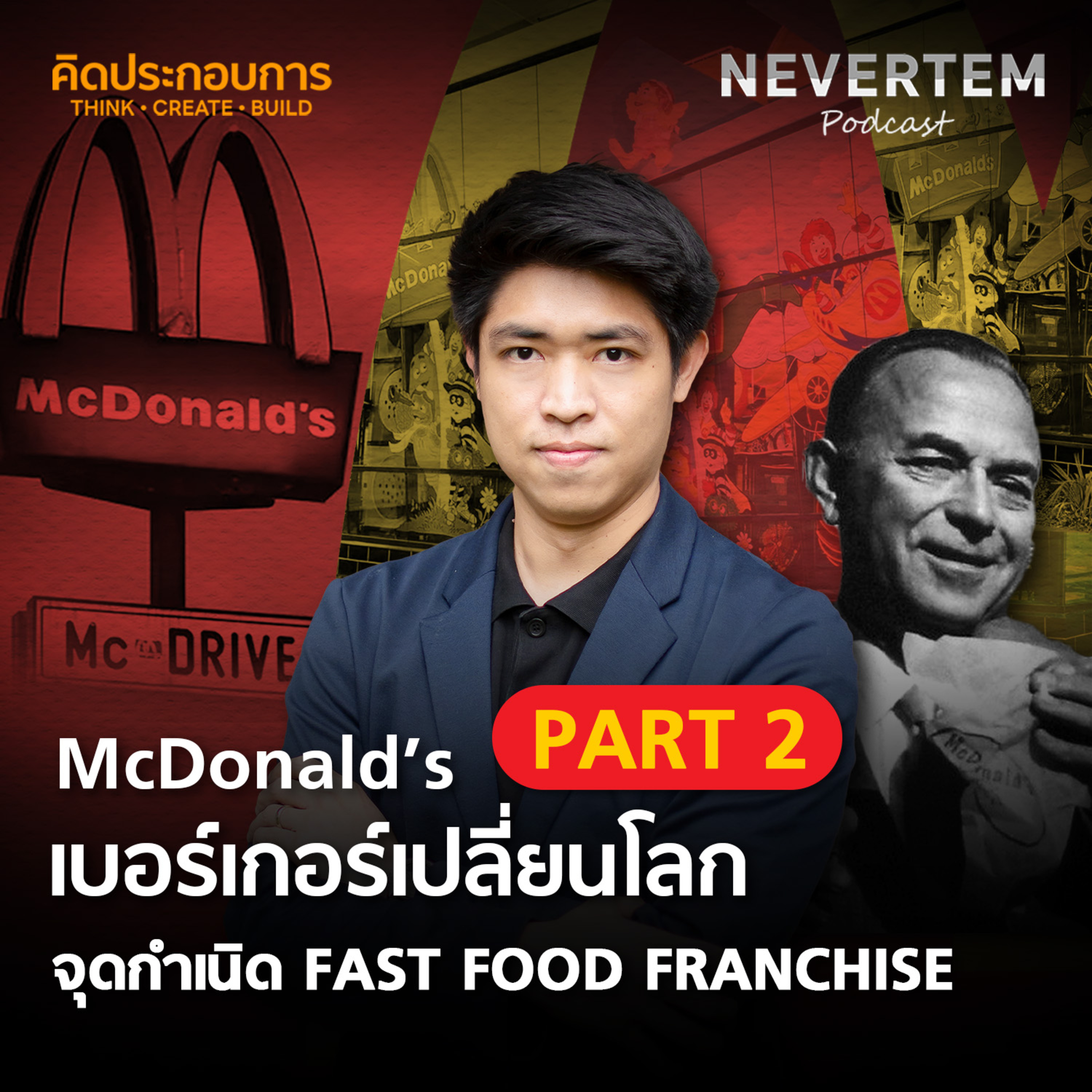 คิดประกอบการ EP.6 | McDonald's PART 2 เบอร์เกอร์เปลี่ยนโลก จุดกำเนิด Fast Food Franchise episode artwork