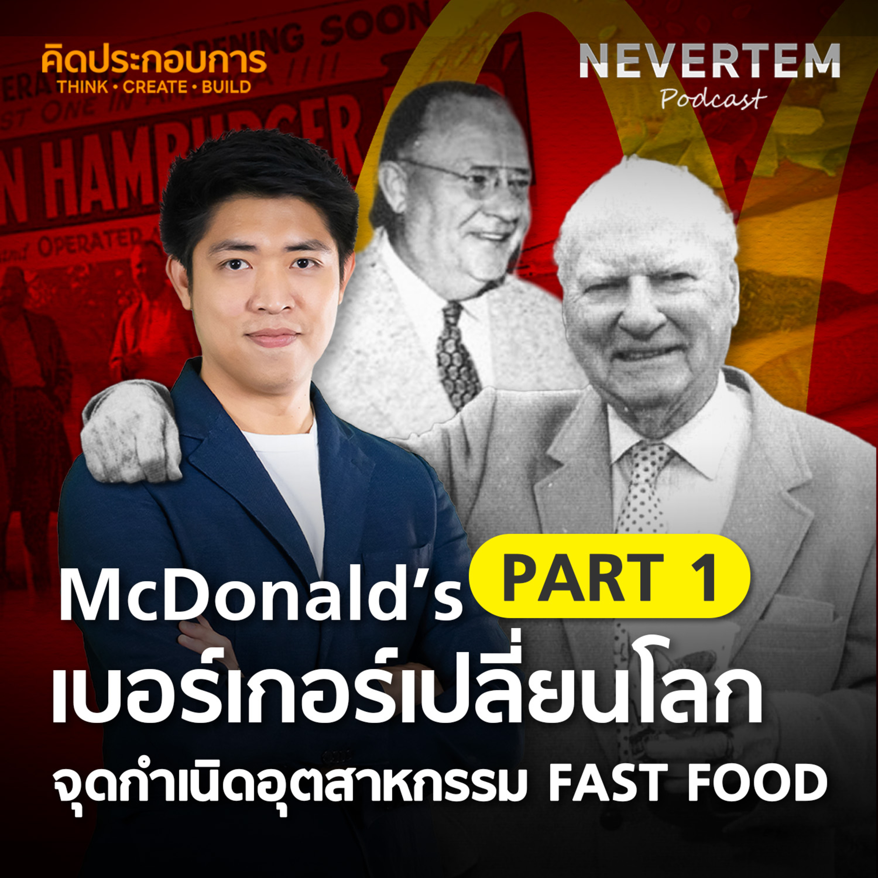 คิดประกอบการ EP.4 | McDonald's PART 1 เบอร์เกอร์เปลี่ยนโลก จุดกำเนิดอุตสาหกรรม Fast food episode artwork