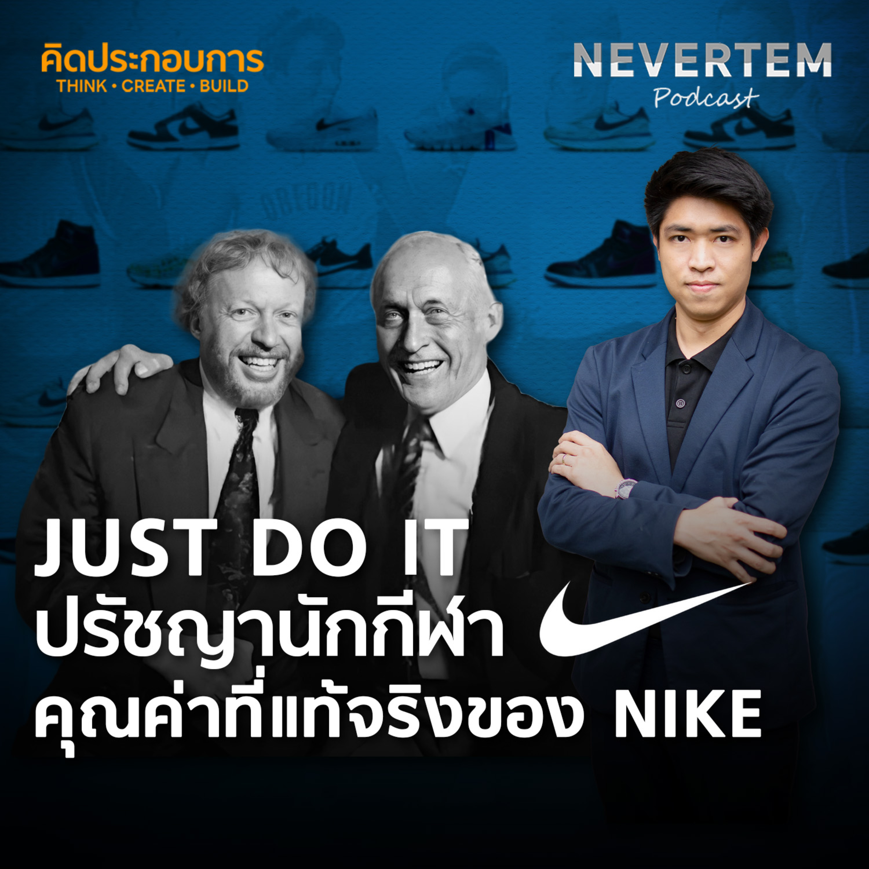 คิดประกอบการ EP.6 | JUST DO IT ปรัชญานักกีฬา คุณค่าที่แท้จริงของ NIKE  episode artwork