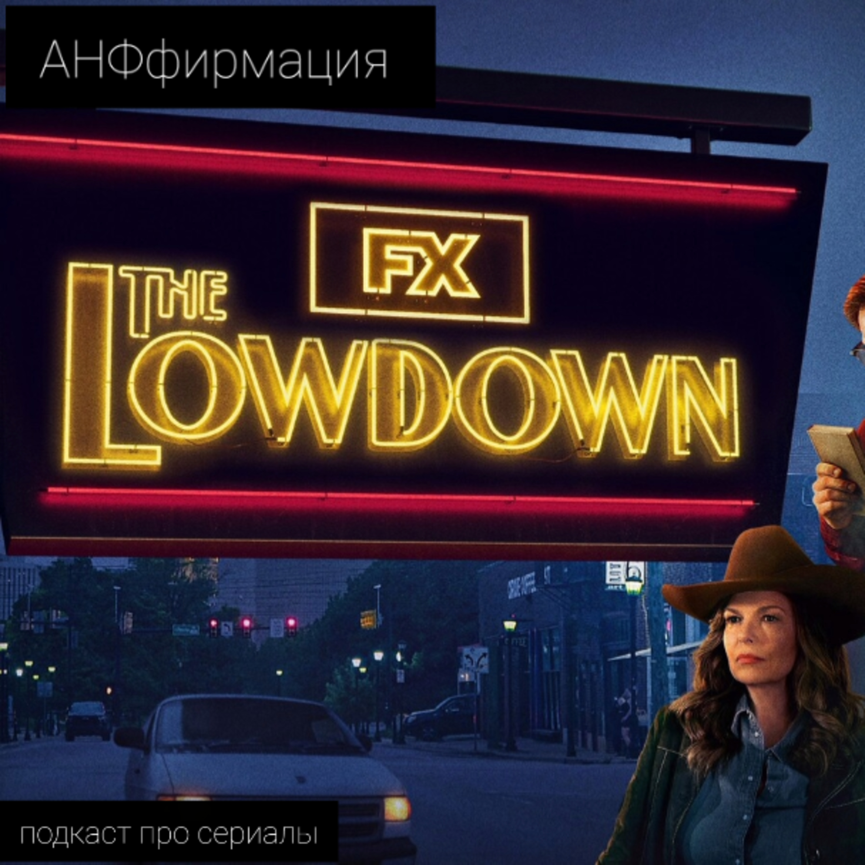 33. Подноготная / Lowdown: неординарная находка от создателя «Псов резервации» episode artwork