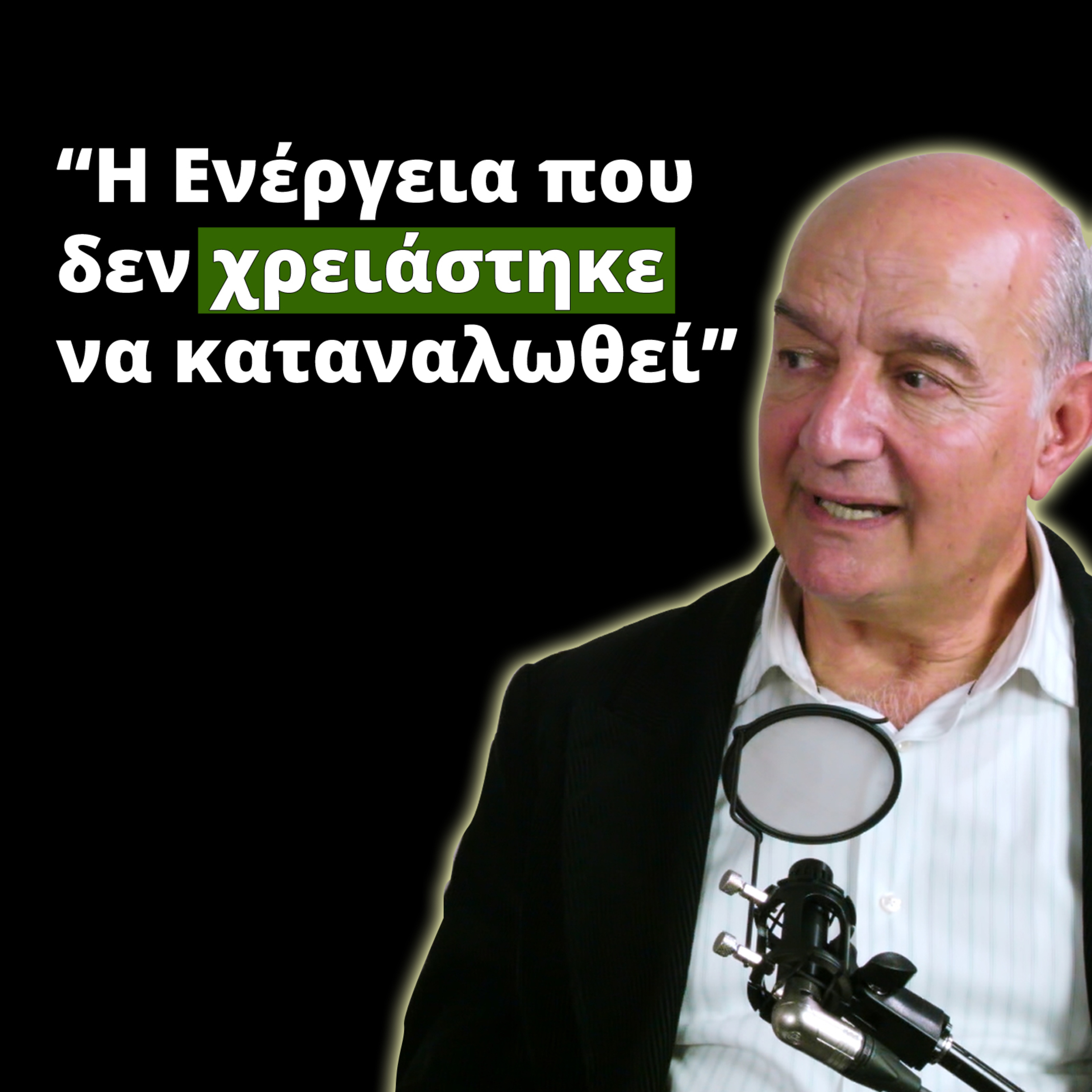 Διογκωμένη Πολυστερίνη - Παντελής Πατενιώτης για Ενέργεια, Θερμομόνωση και πολλά άλλα.