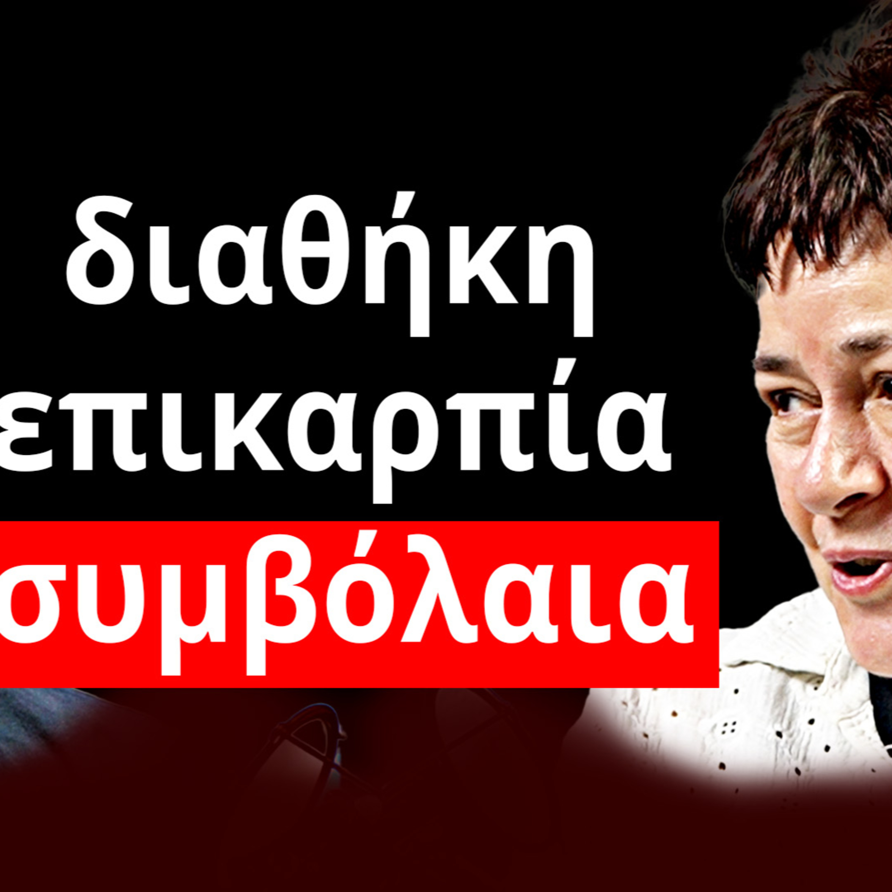 Συμβολαιογράφος - Συμβόλαια Ακινήτων – Τι πρέπει να ΠΡΟΣΕΞΕΙΣ audio episode artwork