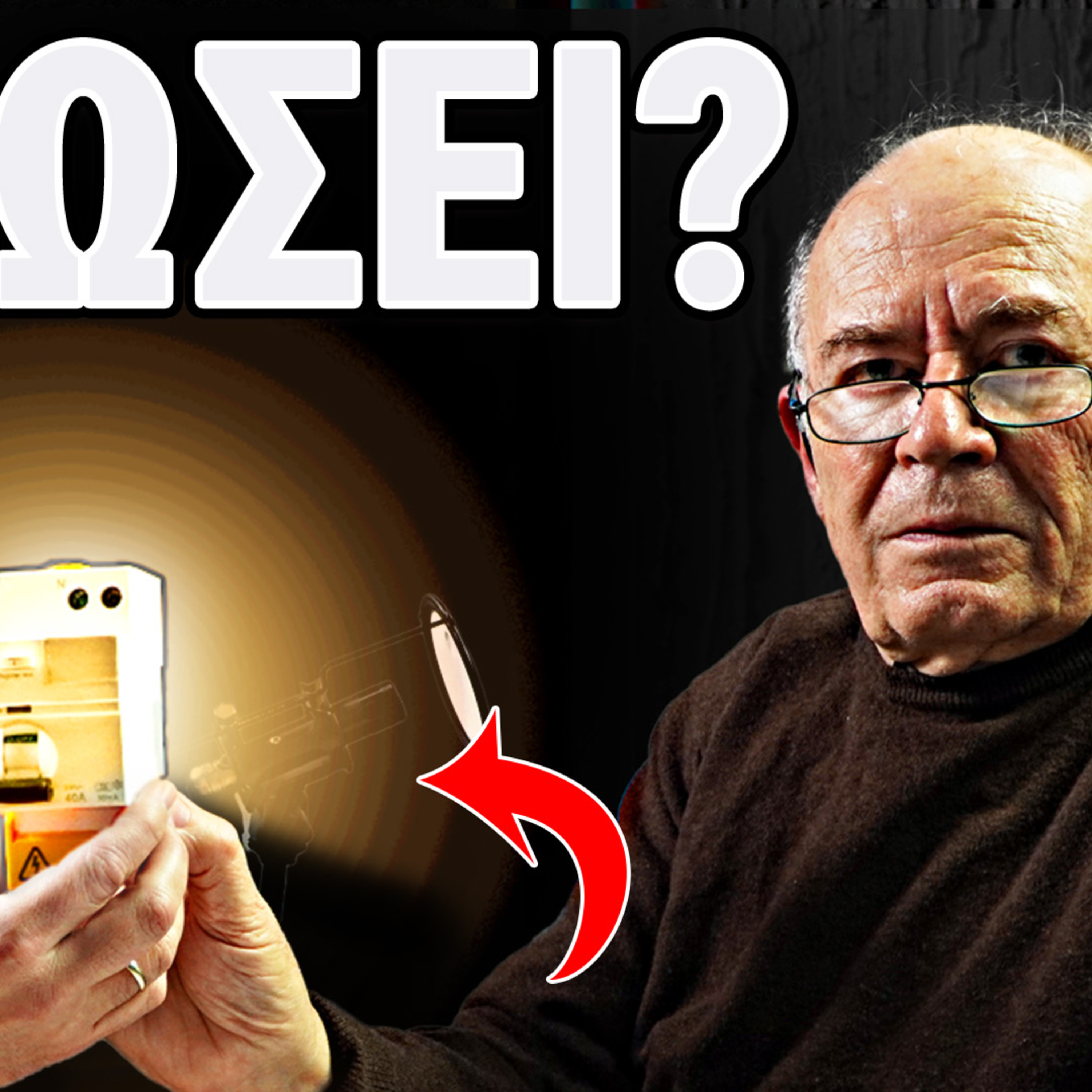  Προσοχή! Το Ρεύμα Σκοτώνει: Οι Κίνδυνοι στον Πίνακα του Σπιτιού σας | κος Γ. Σαρρής  episode artwork