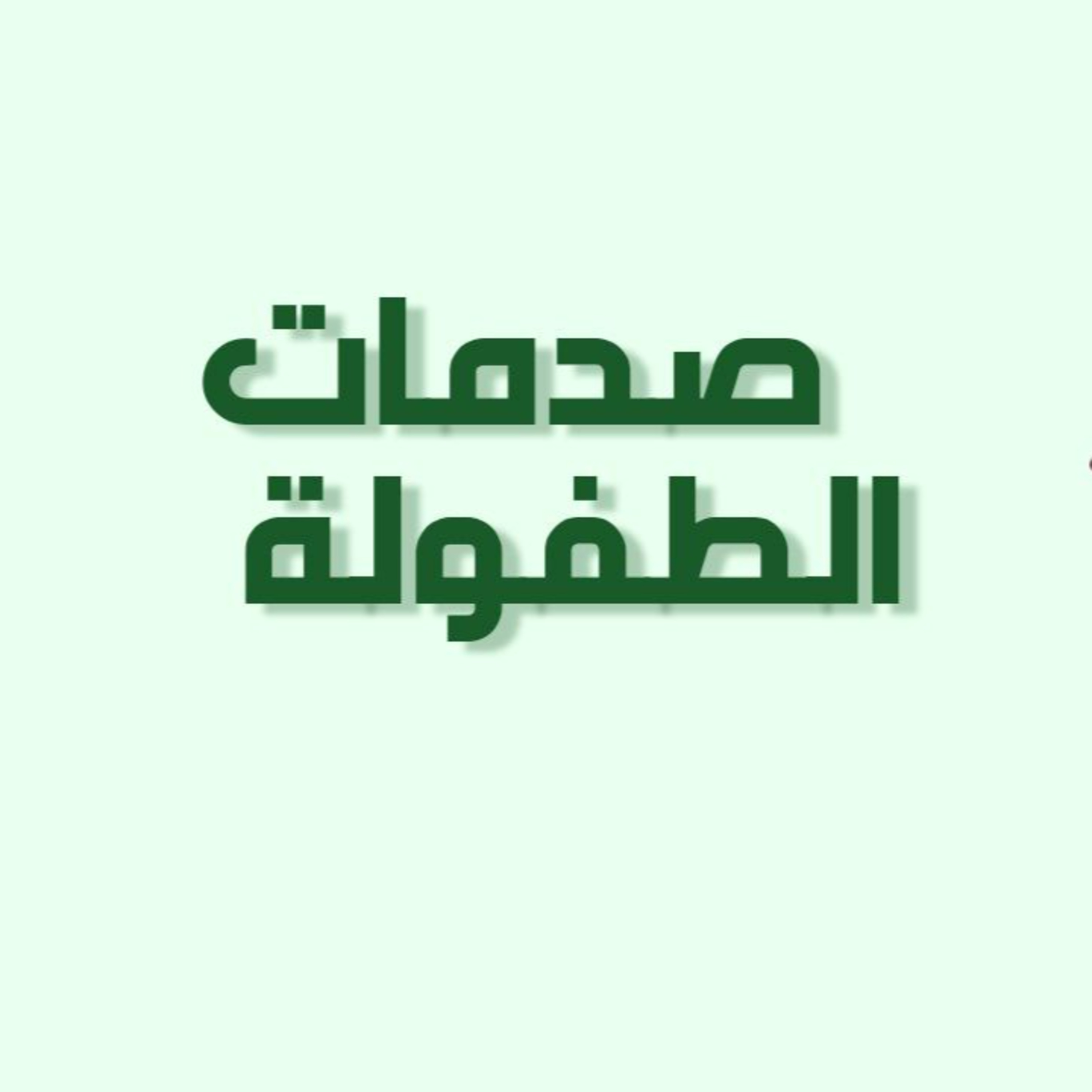 الحلقة 5: صدمات الطفولة