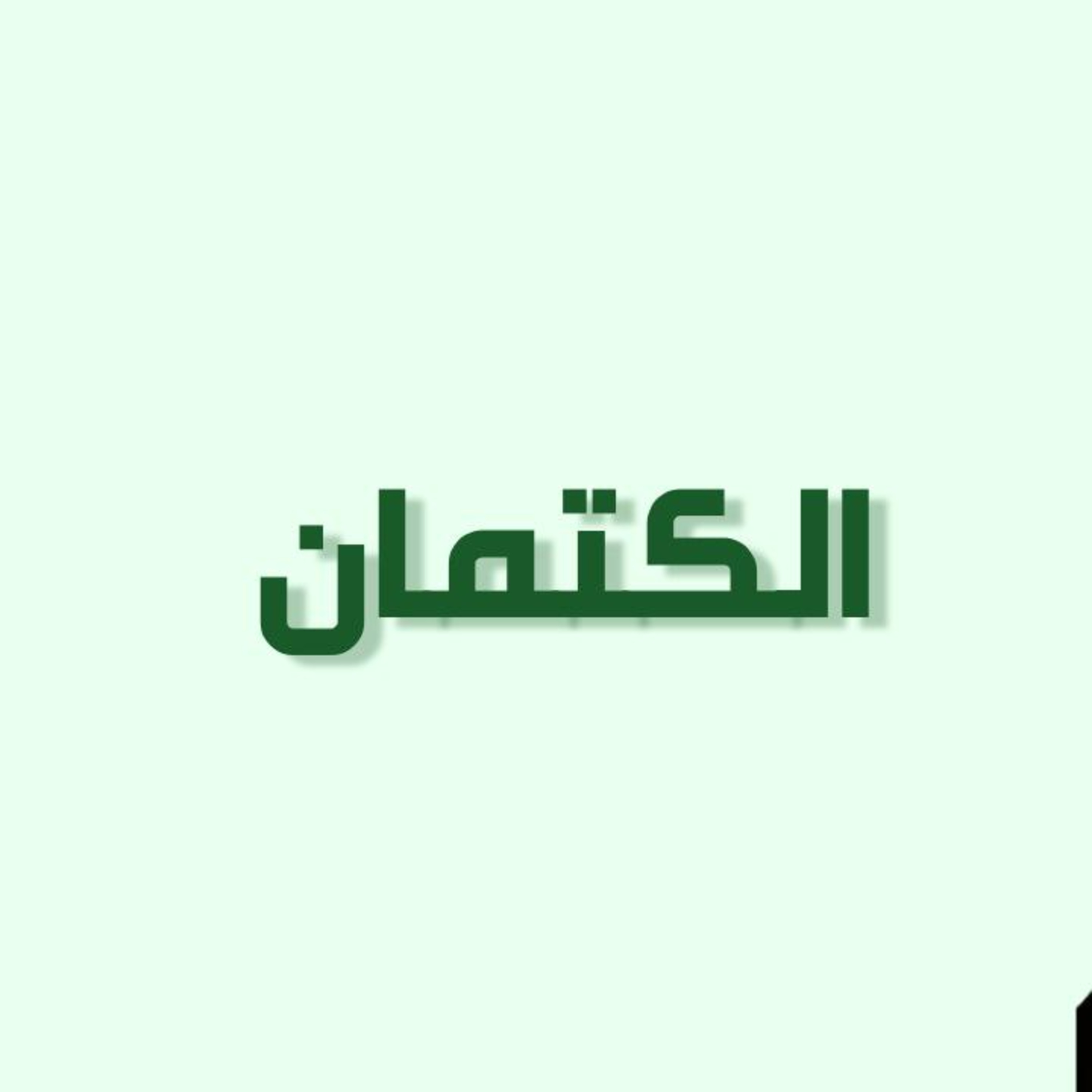 حلقة 6: الكتمان