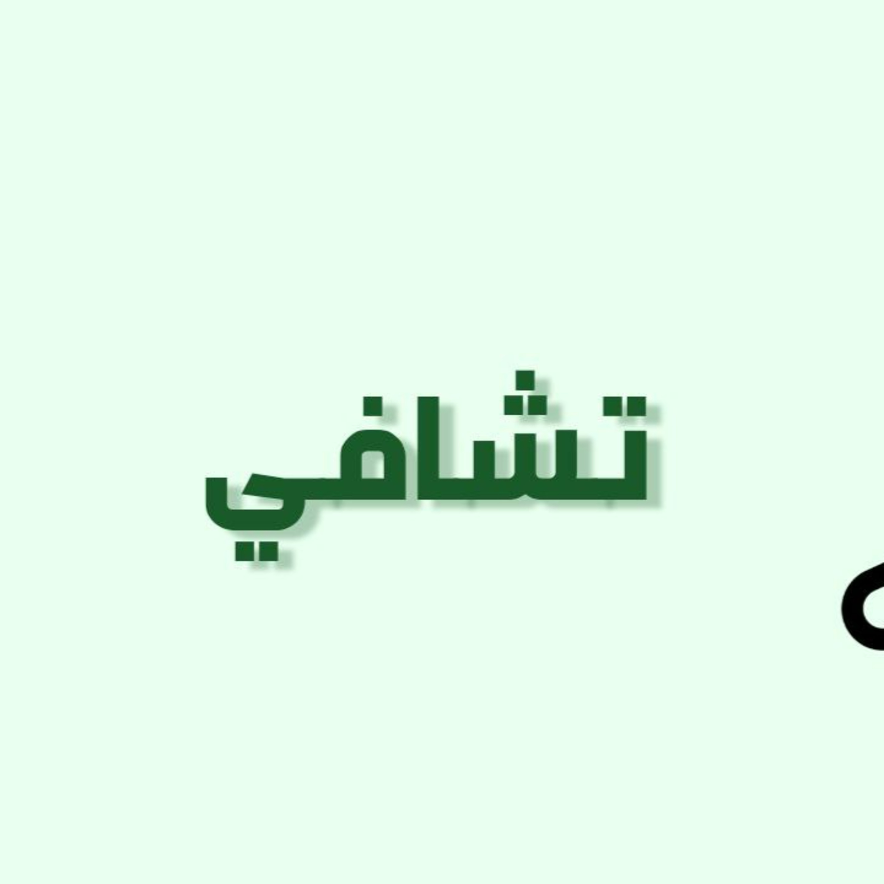 الحلقة 7: تشافي