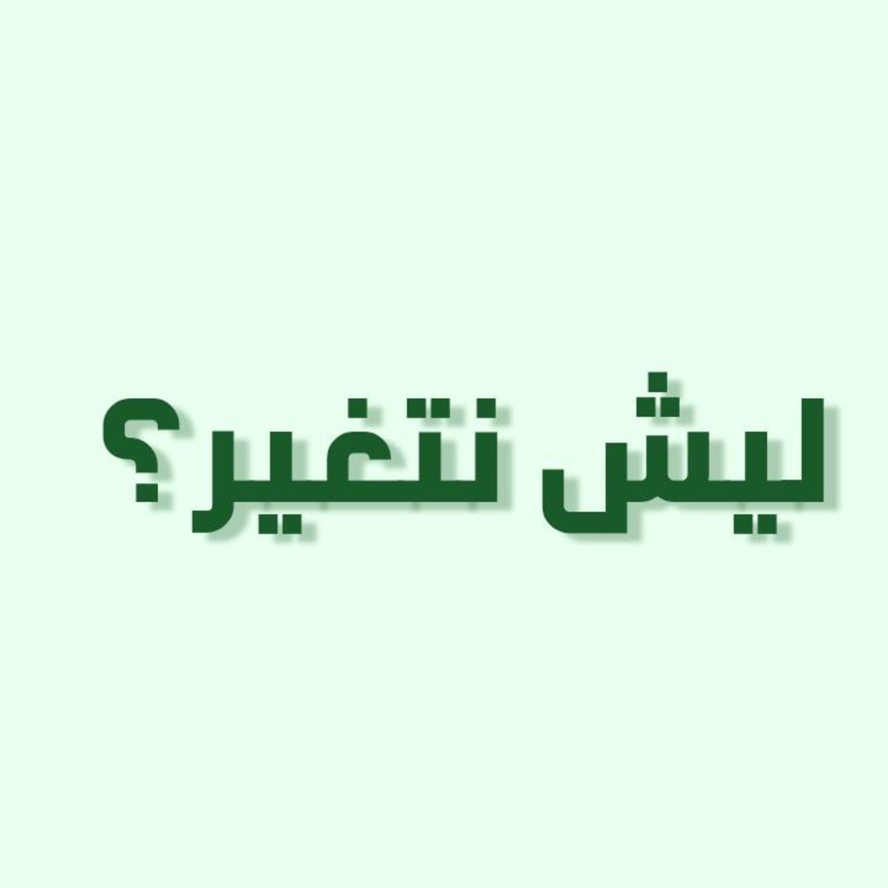 الحلقة 8: ليش نتغير؟ episode artwork