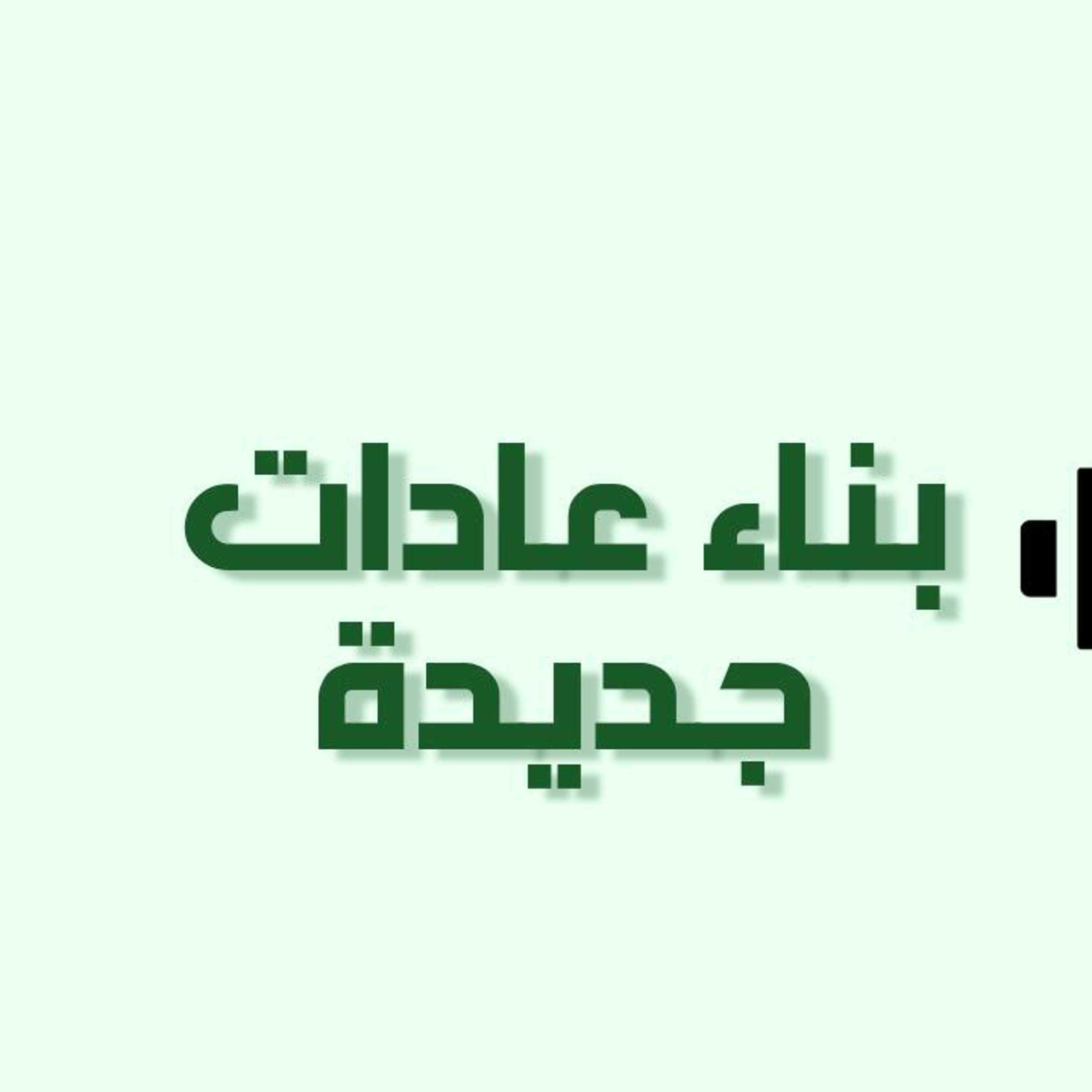 الحلقة 9 : بناء عادات جديدة