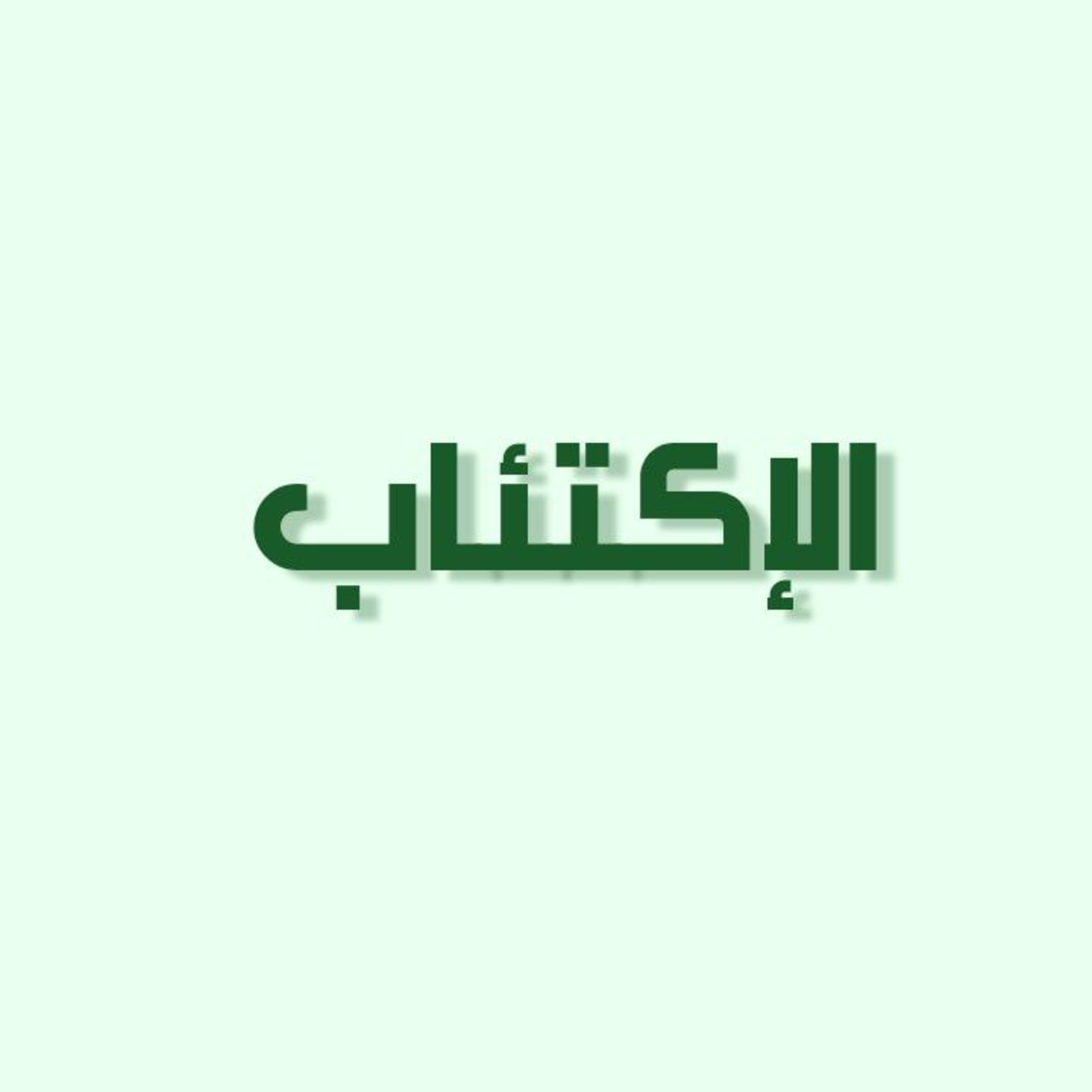 الحلقة 10: الاكتئاب
