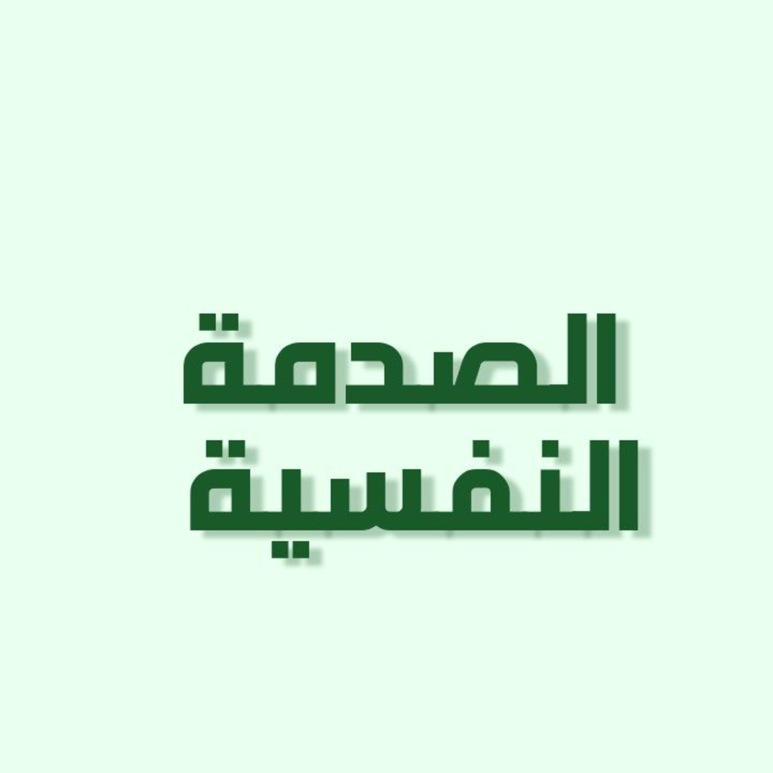 بودكاست خمسة | الحلقة 12 : الصدمة النفسية episode artwork