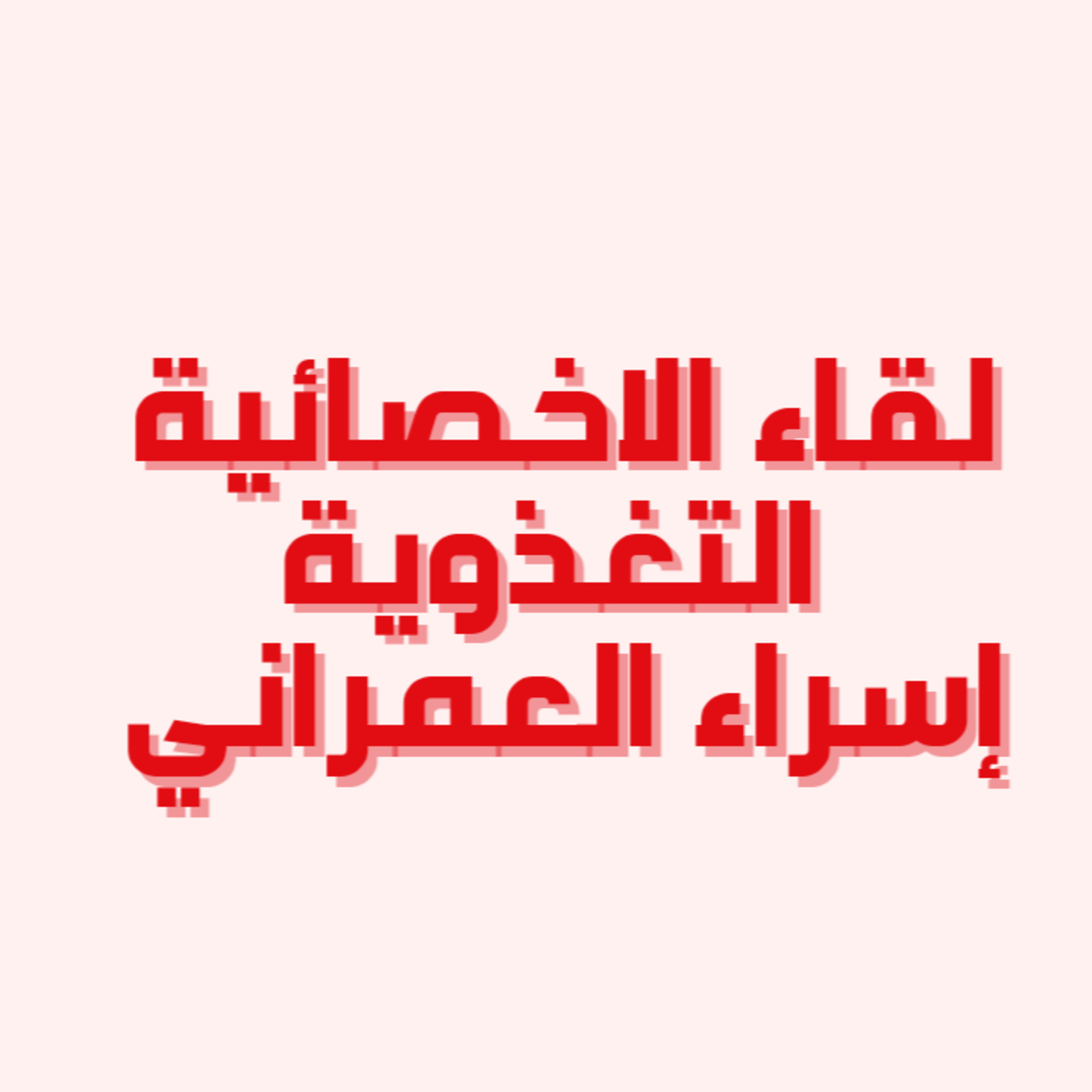 لقائات خمسة | لقاء الاخصائية التغذوية اسراء العمراني episode artwork