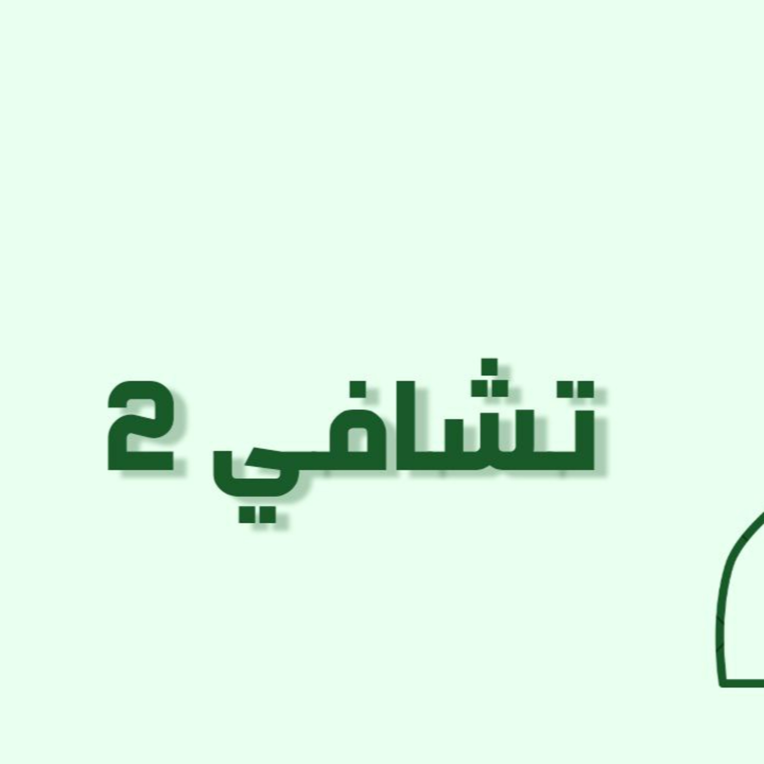 بودكاست خمسة | الحلقة 13 : تشافي 2 episode artwork