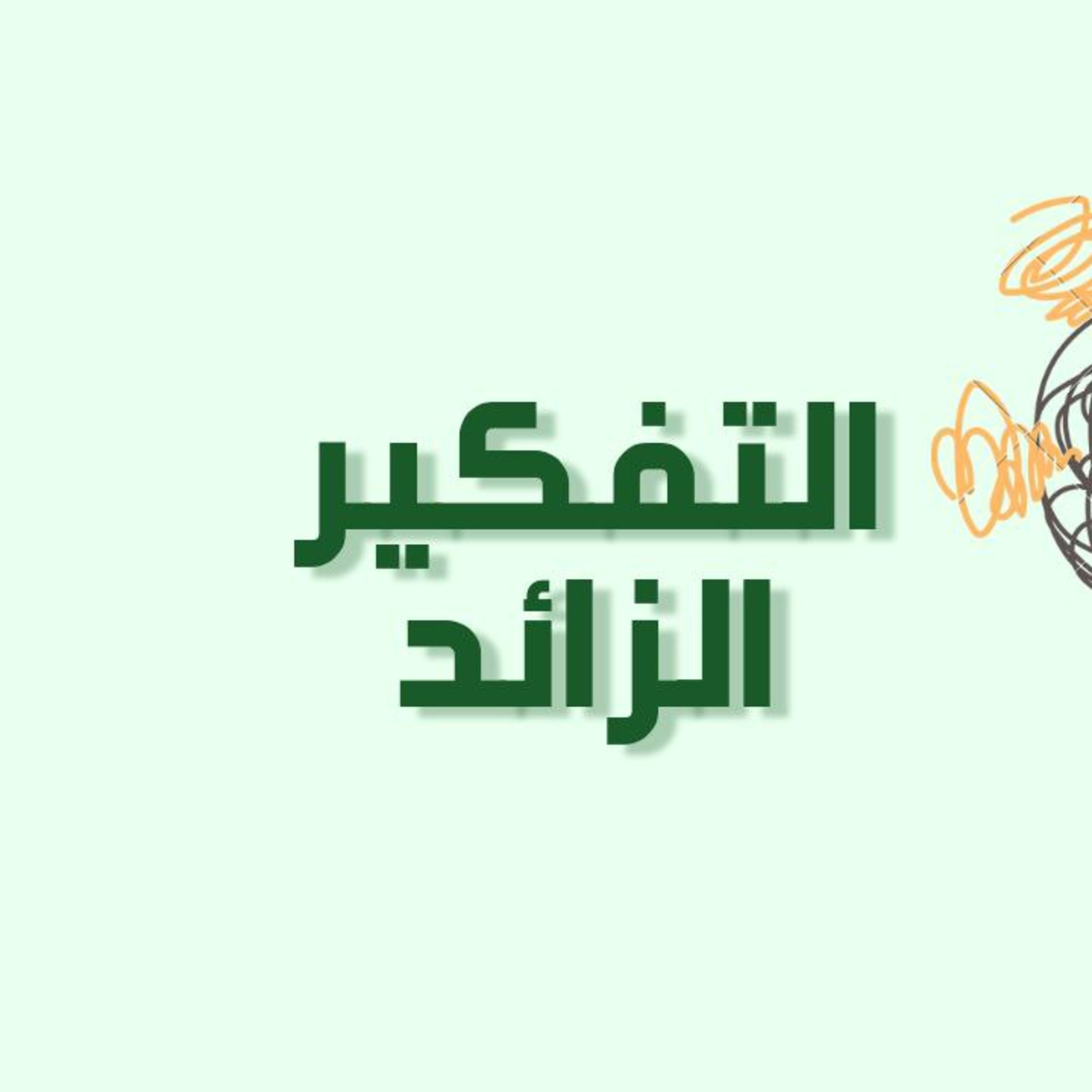 بودكاست خمسة | الحلقة 14 : التفكير الزائد episode artwork