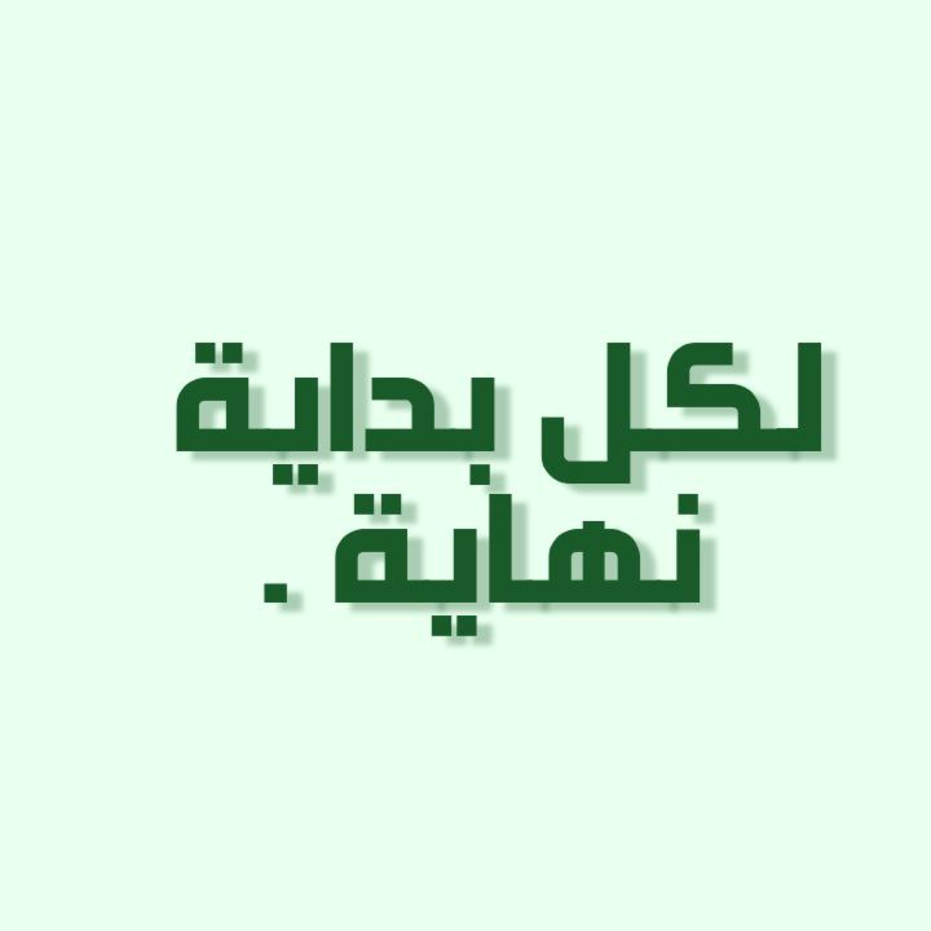 بودكاست خمسة | الحلقة 15 : لكل بداية نهاية . episode artwork