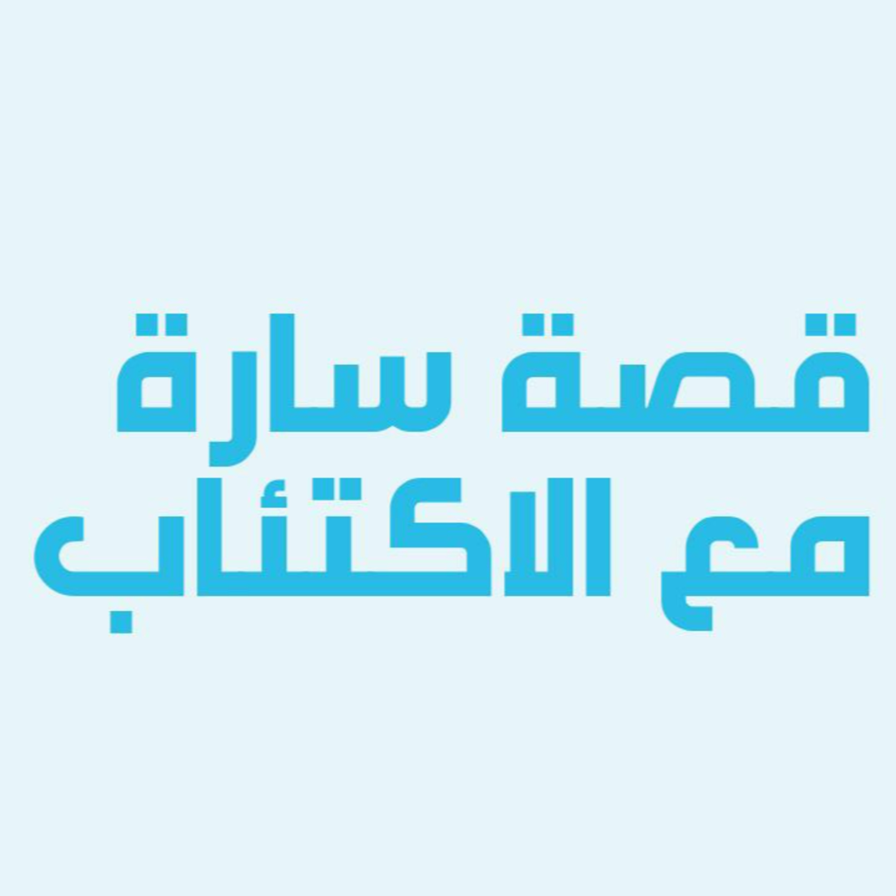 قصص خمسة | تجربة سارة مع الاكتئاب episode artwork