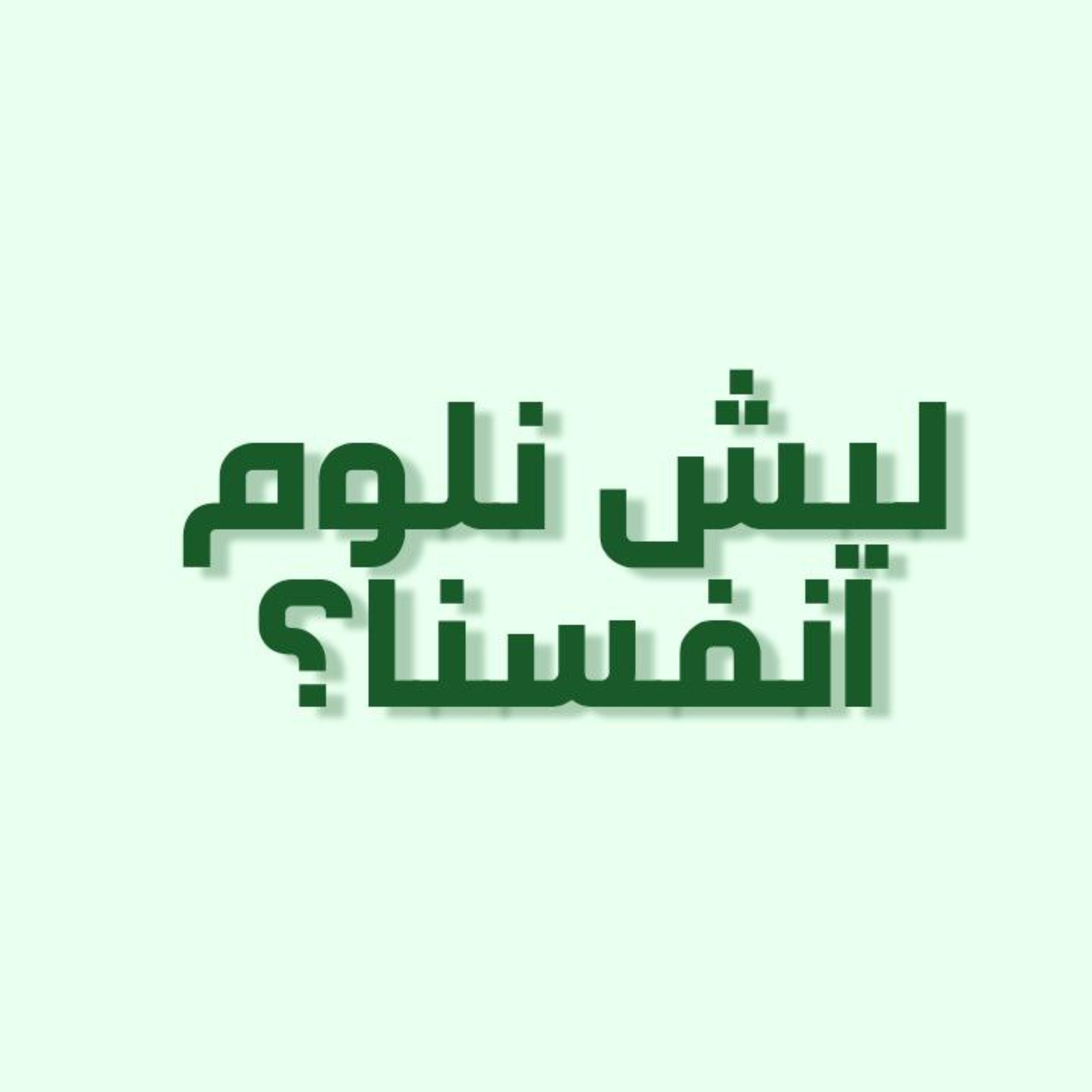 بودكاست خمسة | الحلقة 16 : ليش نلوم انفسنا؟ episode artwork