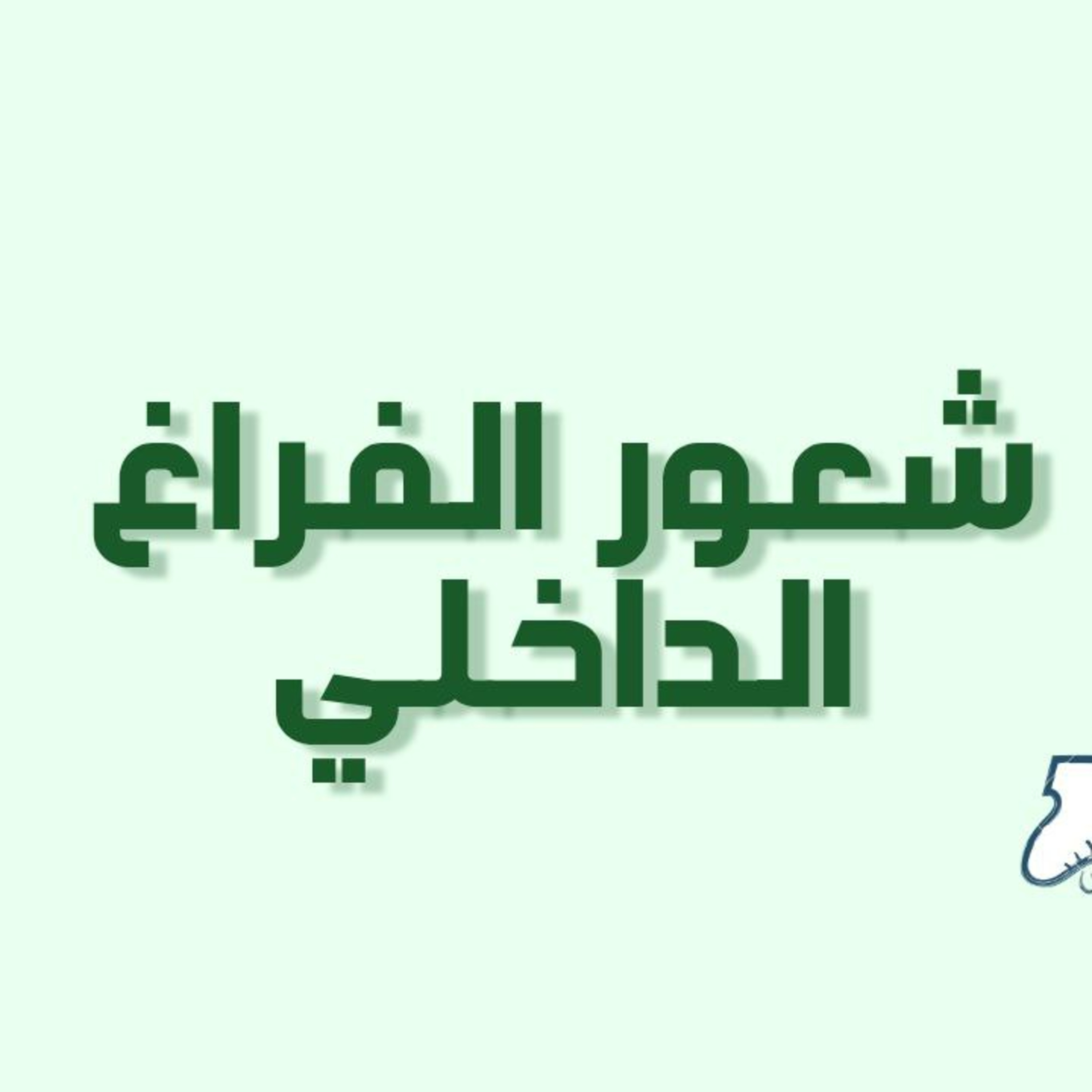 بودكاست خمسة | الحلقة 17: شعور الفراغ الداخلي episode artwork