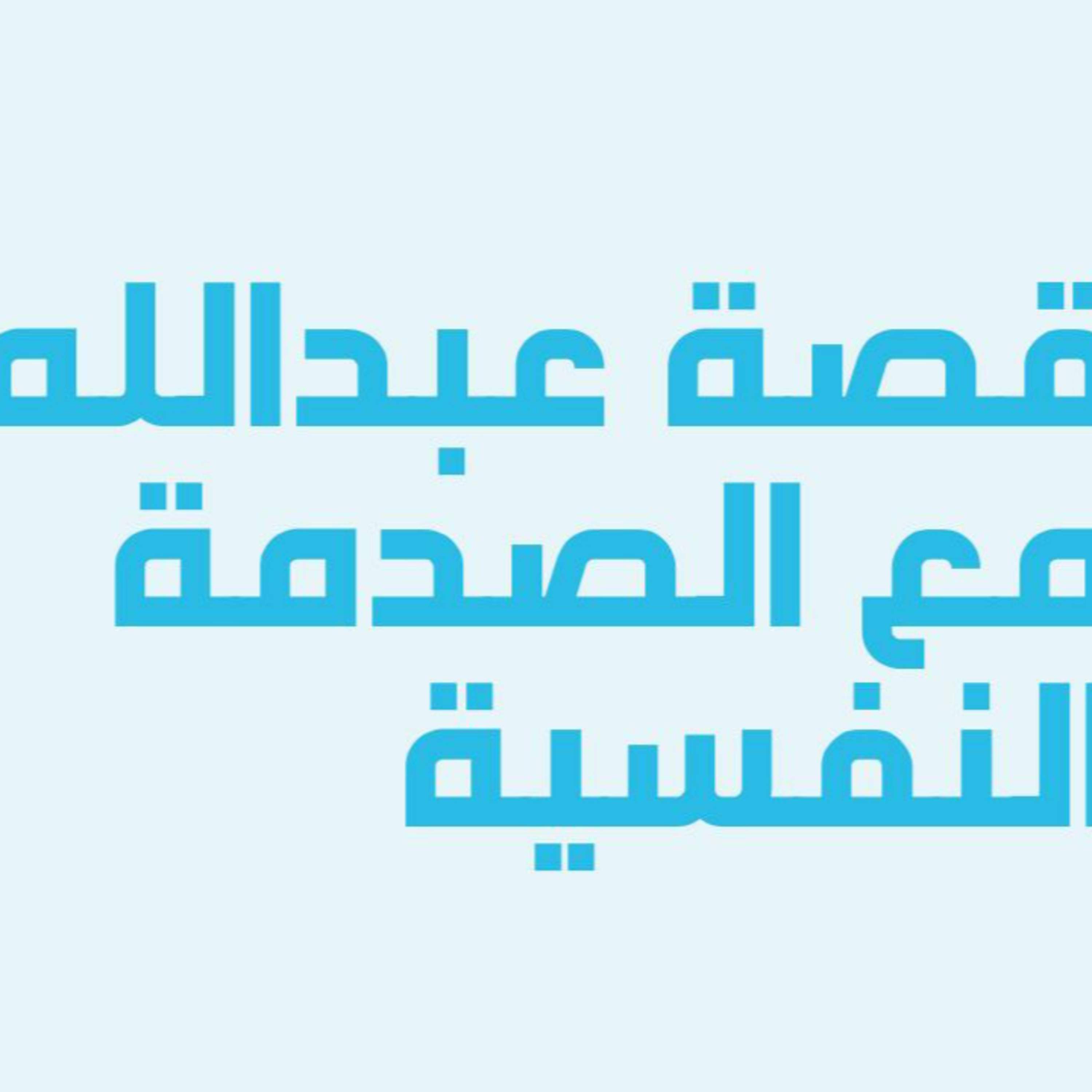 قصص خمسة | الحلقة 2: تجربة عبدالله مع الصدمة النفسية episode artwork