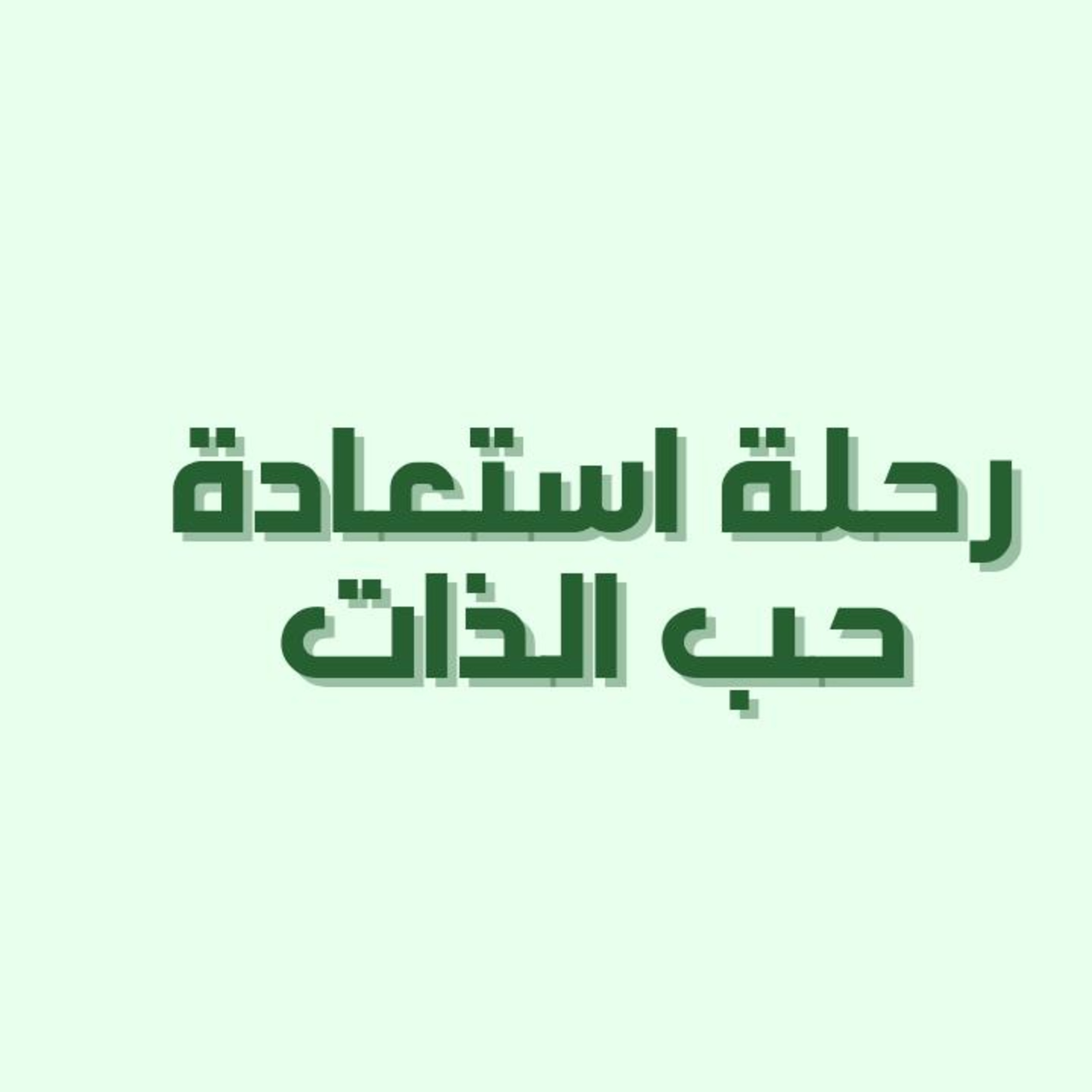سلسلة حب الذات | حلقة 1: رحلة لاسترجاع حب الذات episode artwork