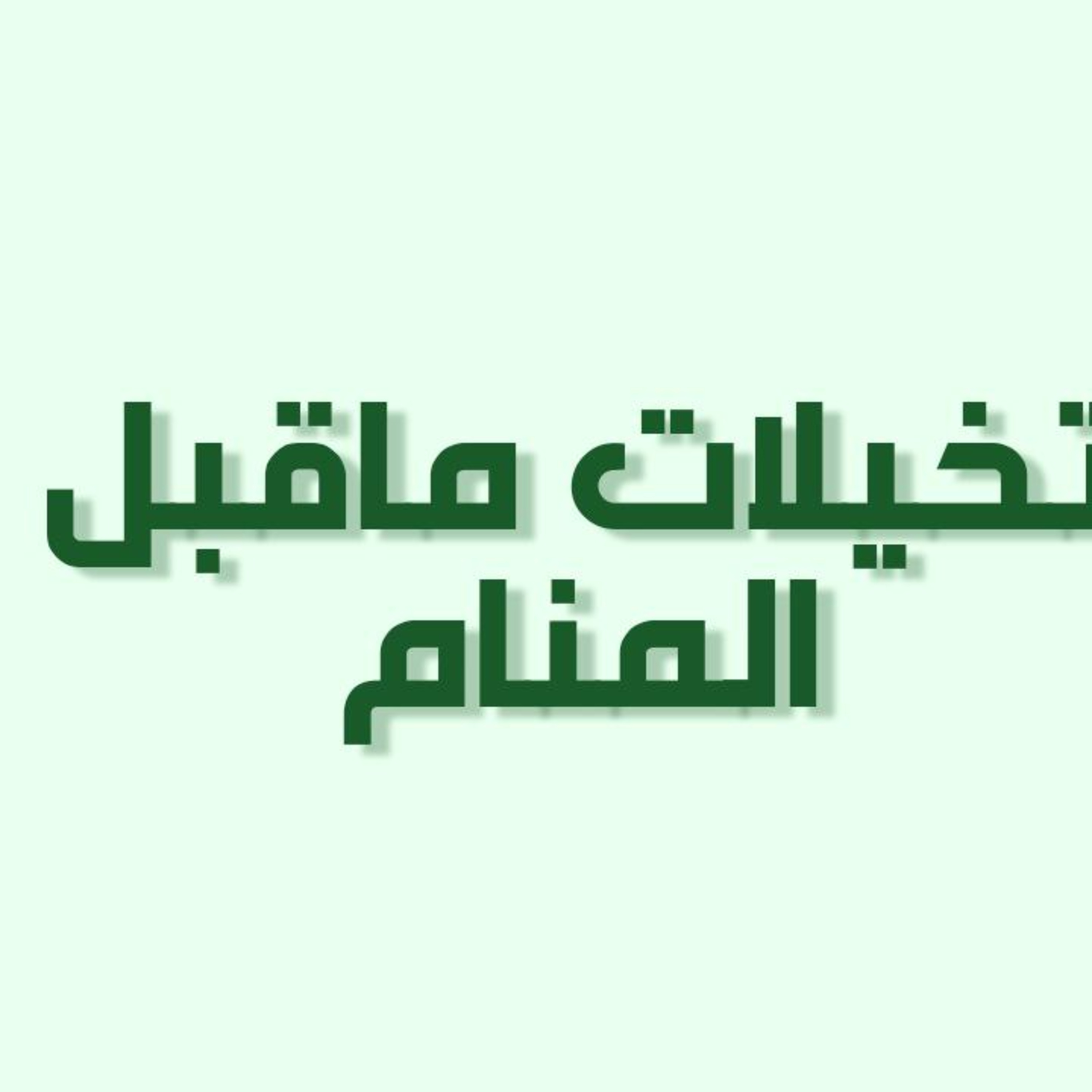 بودكاست خمسة | حلقة 18 : تخيلات ماقبل المنام
