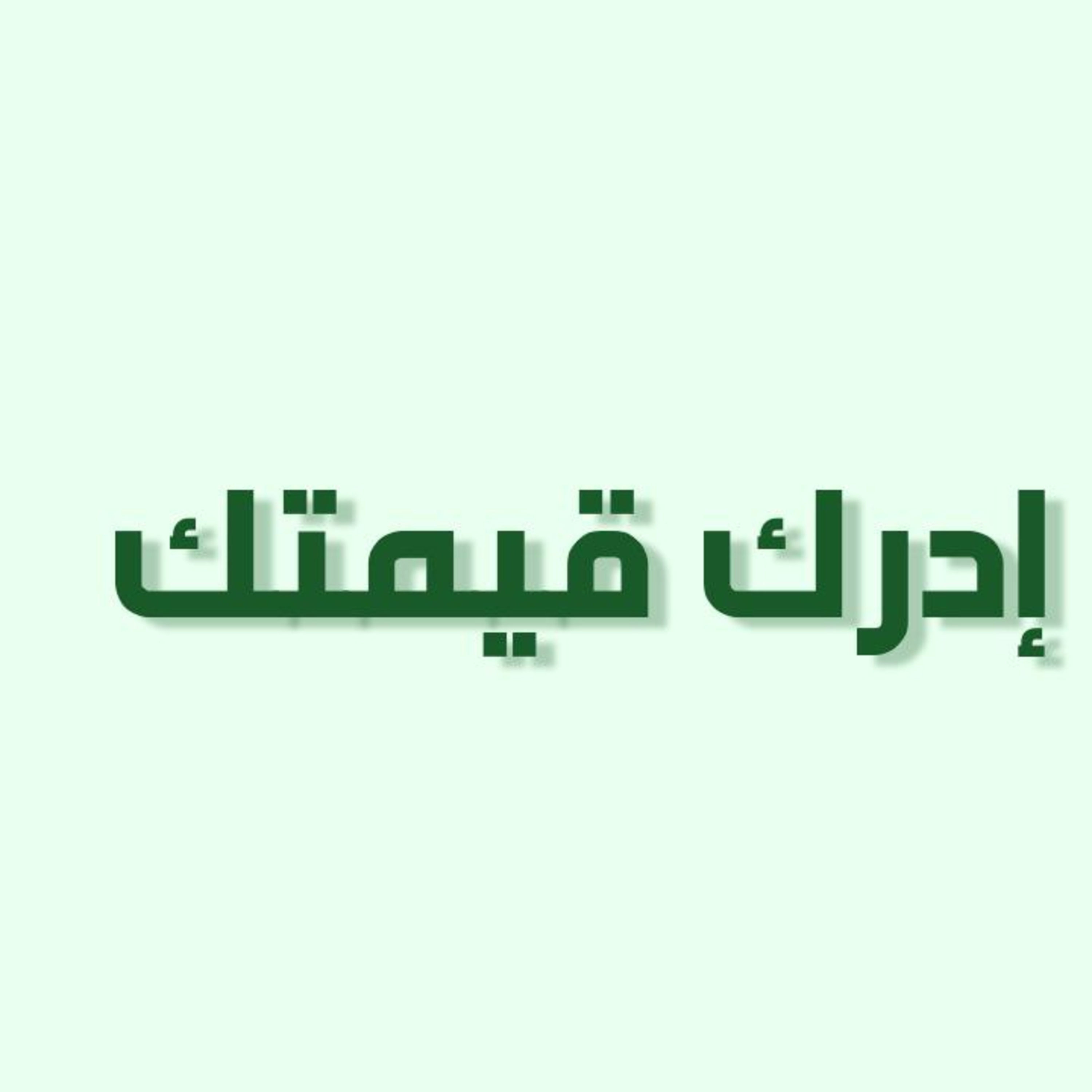 بودكاست خمسة | حلقة 19 : إدرك قيمتك