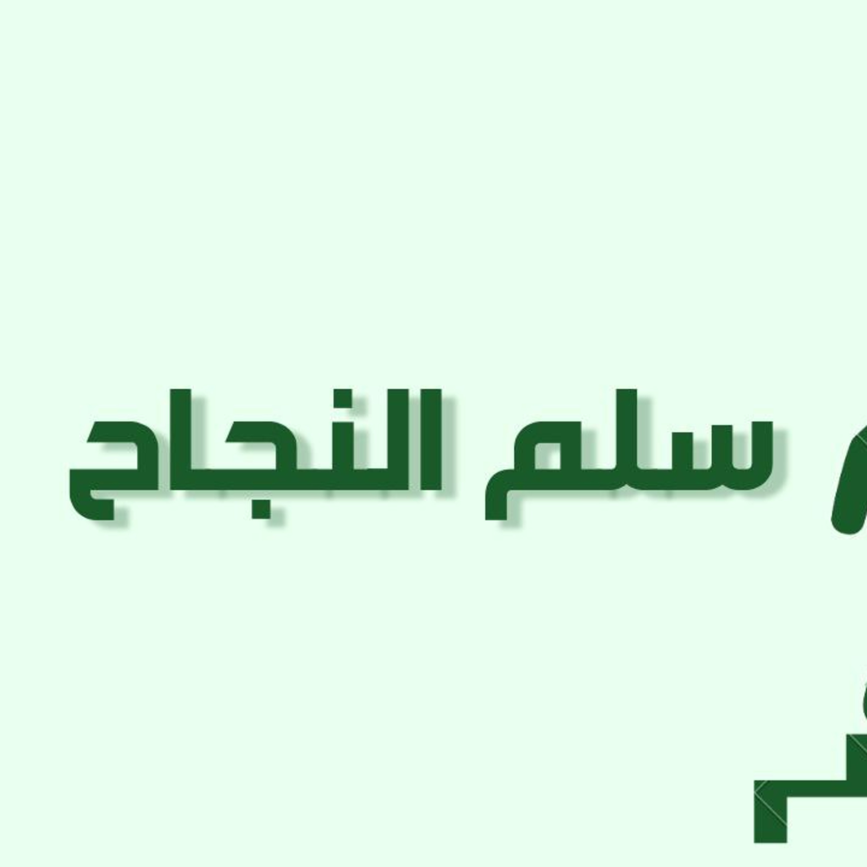 بودكاست خمسة | الحلقة 20 : سلم النجاح episode artwork