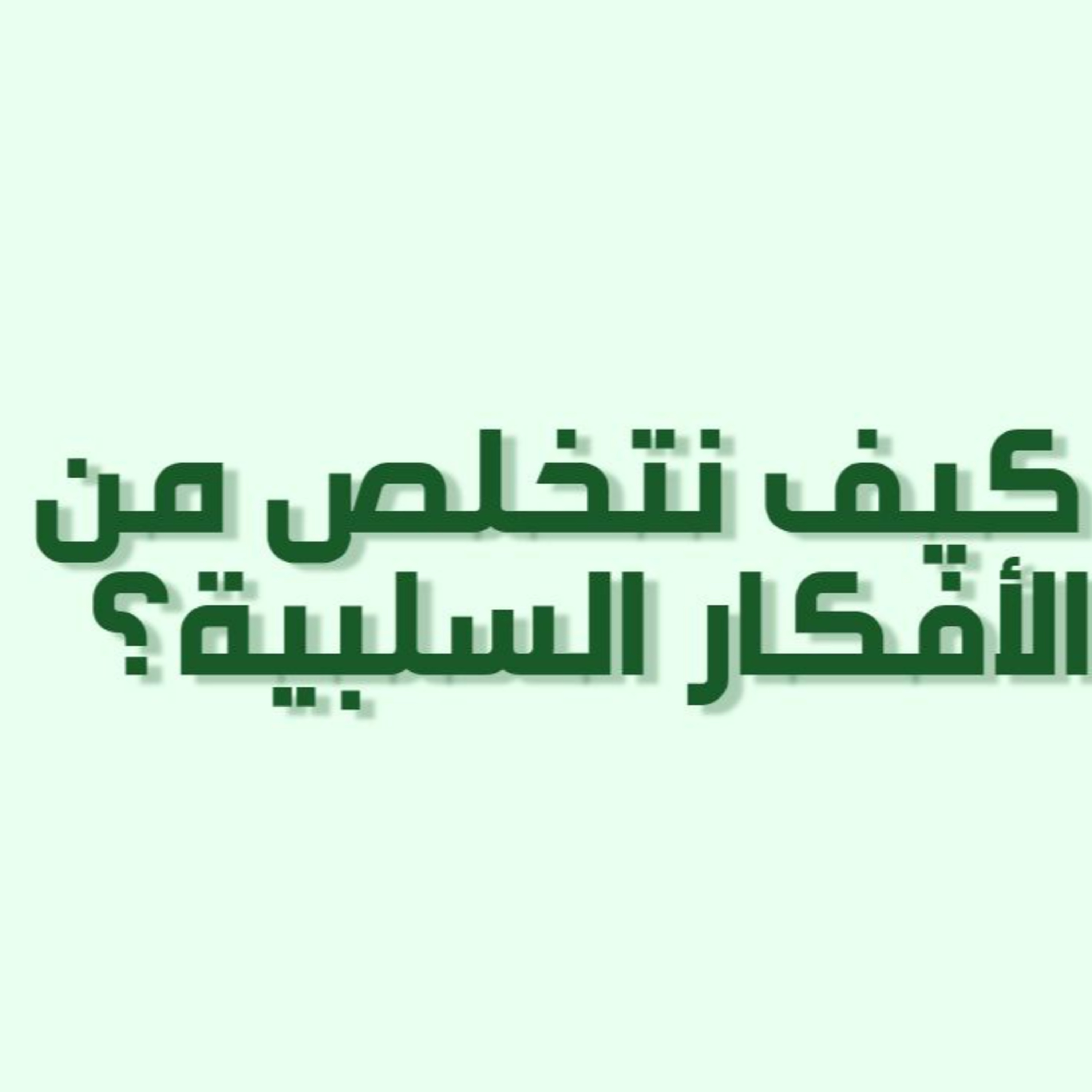 بودكاست خمسة | حلقة 21 : كيف نتخلص من الأفكار السلبية؟ episode artwork