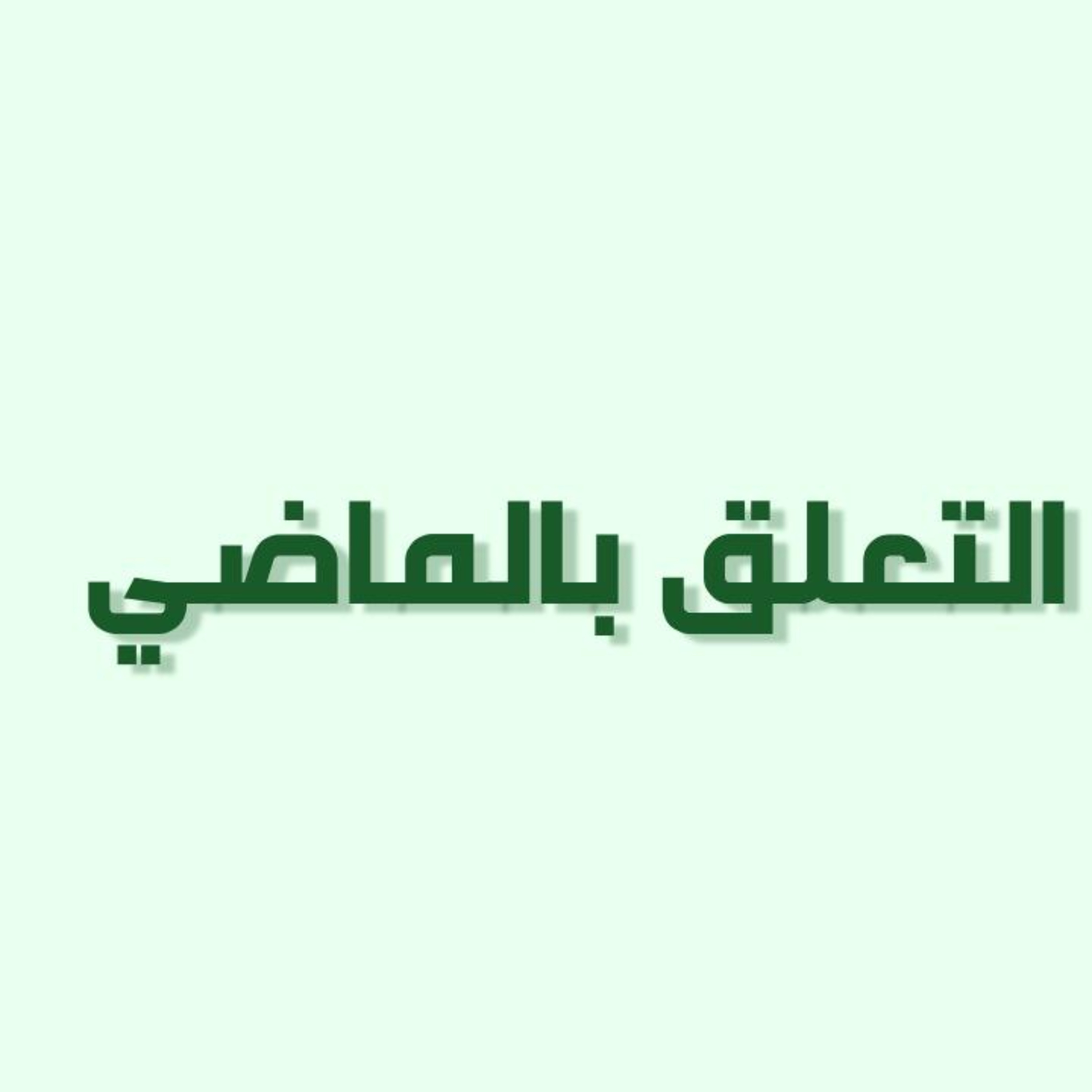 بودكاست خمسة | الحلقة 22 : التعلق بالماضي episode artwork