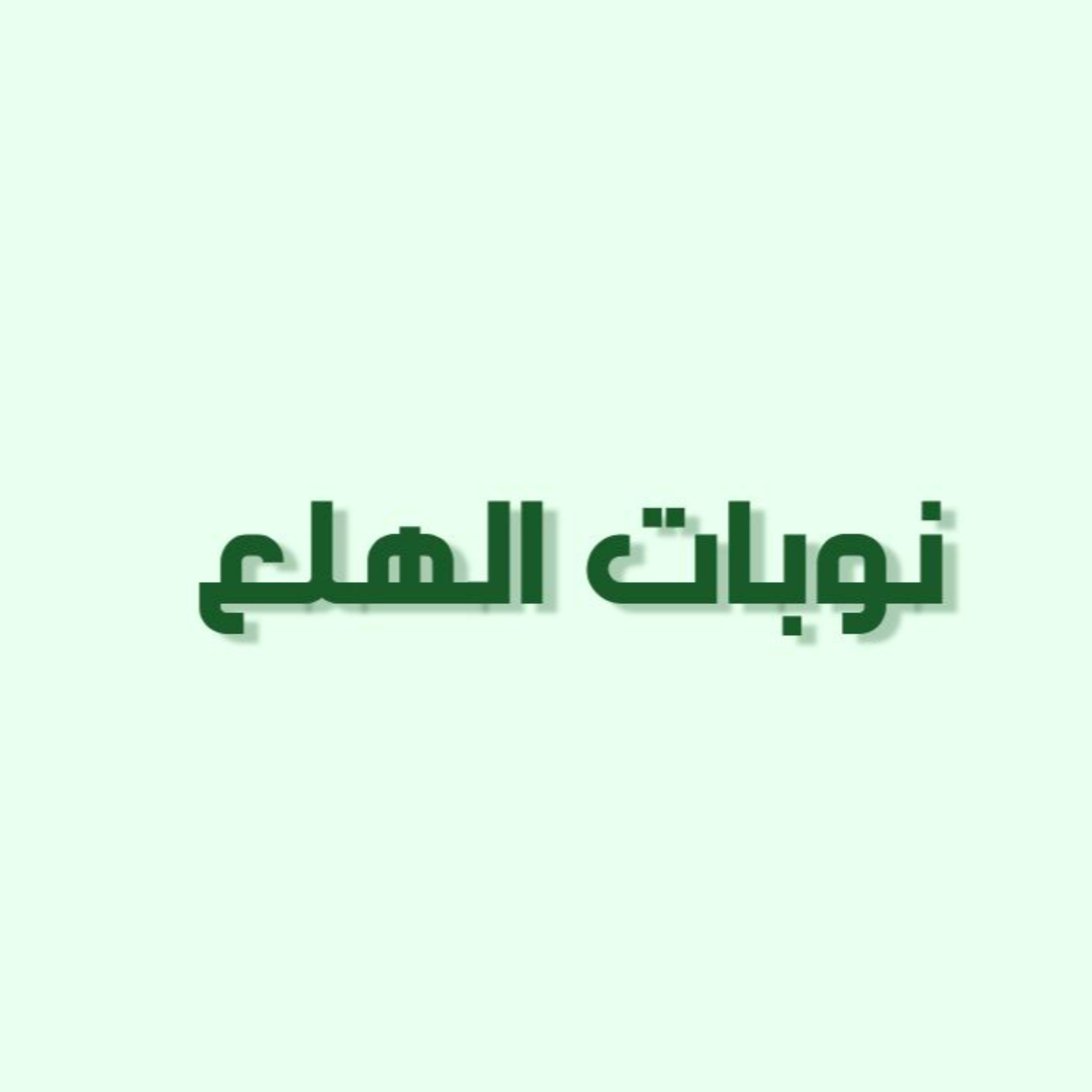 بودكاست خمسة | الحلقة 23 : كيف نتخلص من نوبات الهلع؟ episode artwork