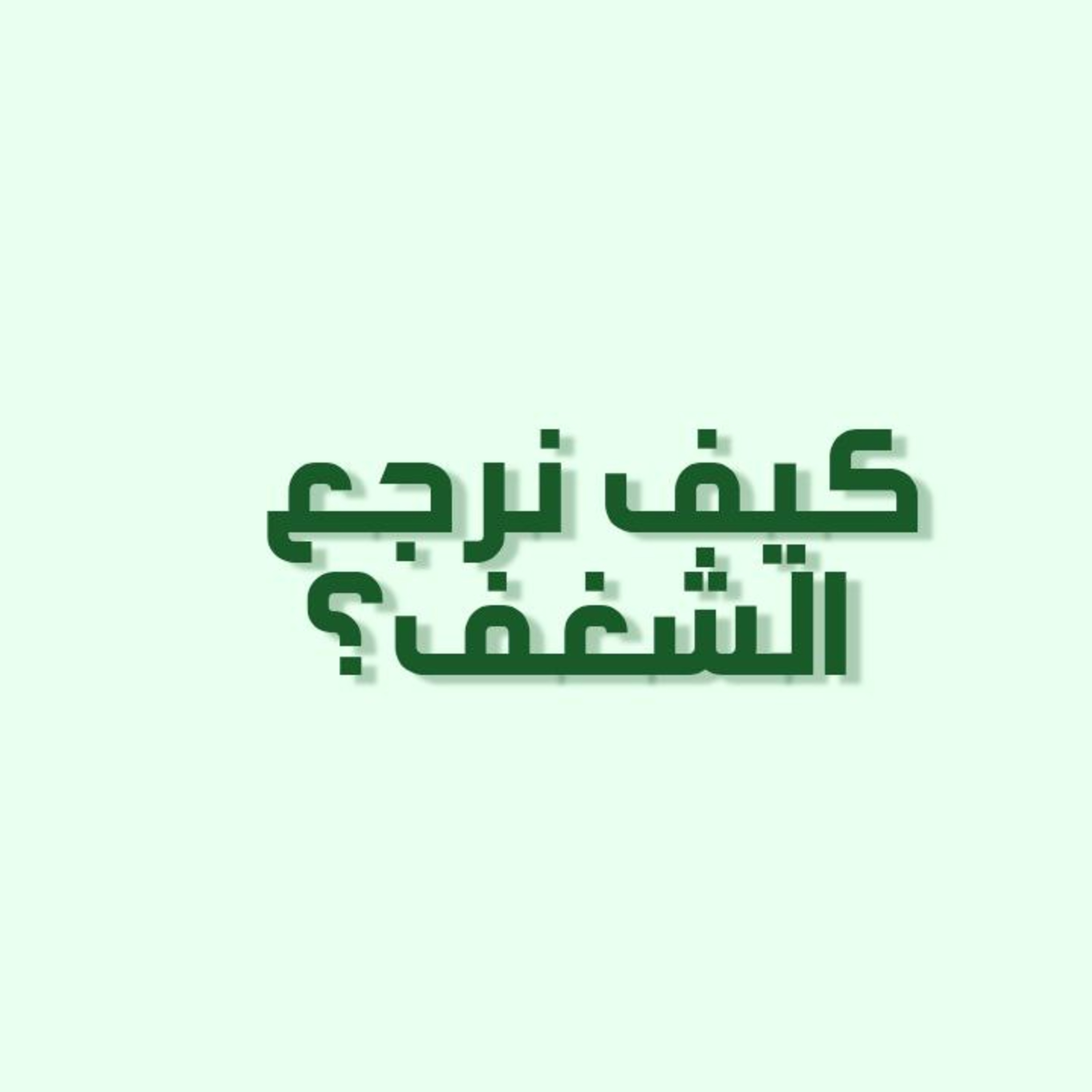 بودكاست خمسة | الحلقة 24 : كيف نرجع الشغف؟ episode artwork