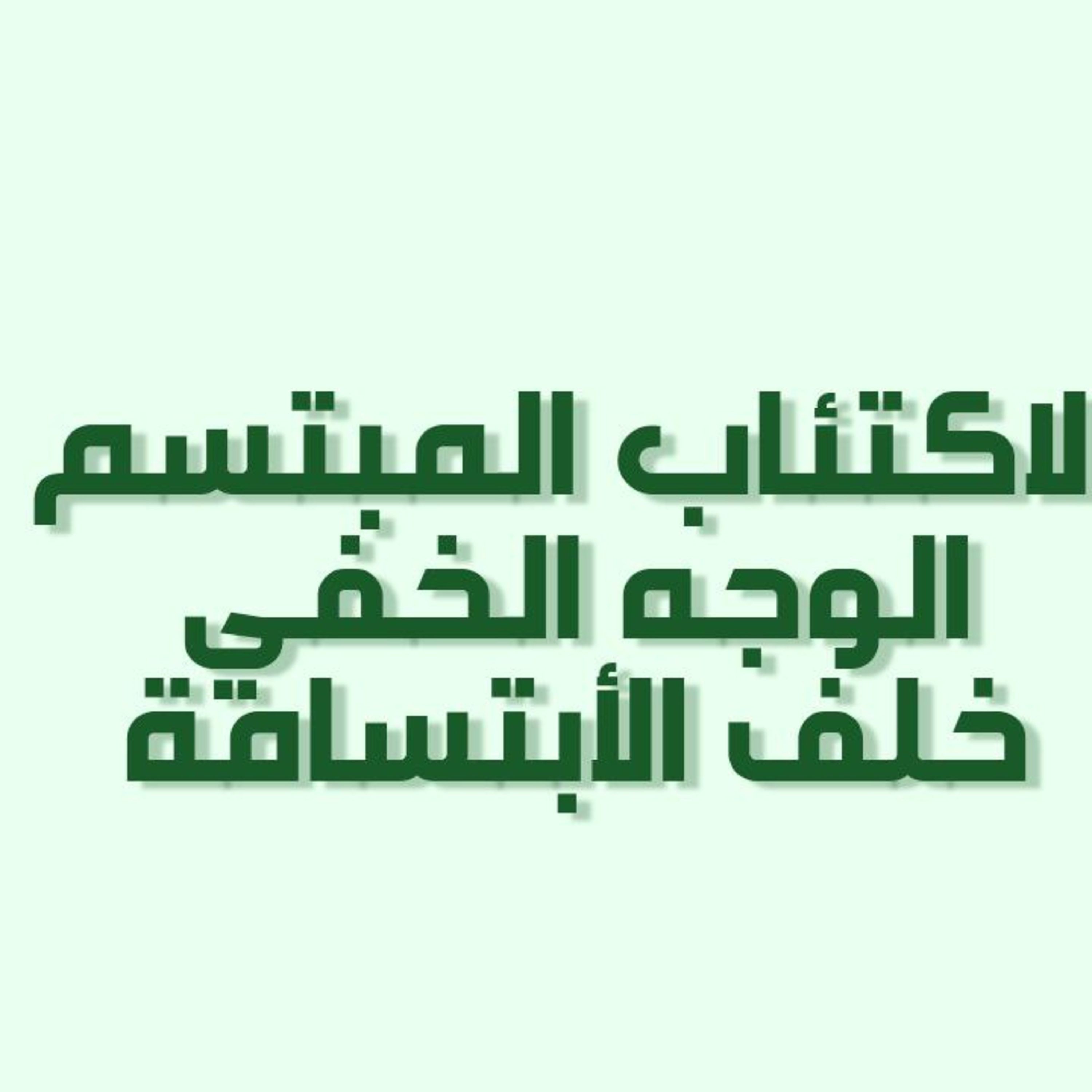 بودكاست خمسة | الحلقة 25 : الإكتئاب المبتسم الوجه الخفي خلف الابتسامة episode artwork