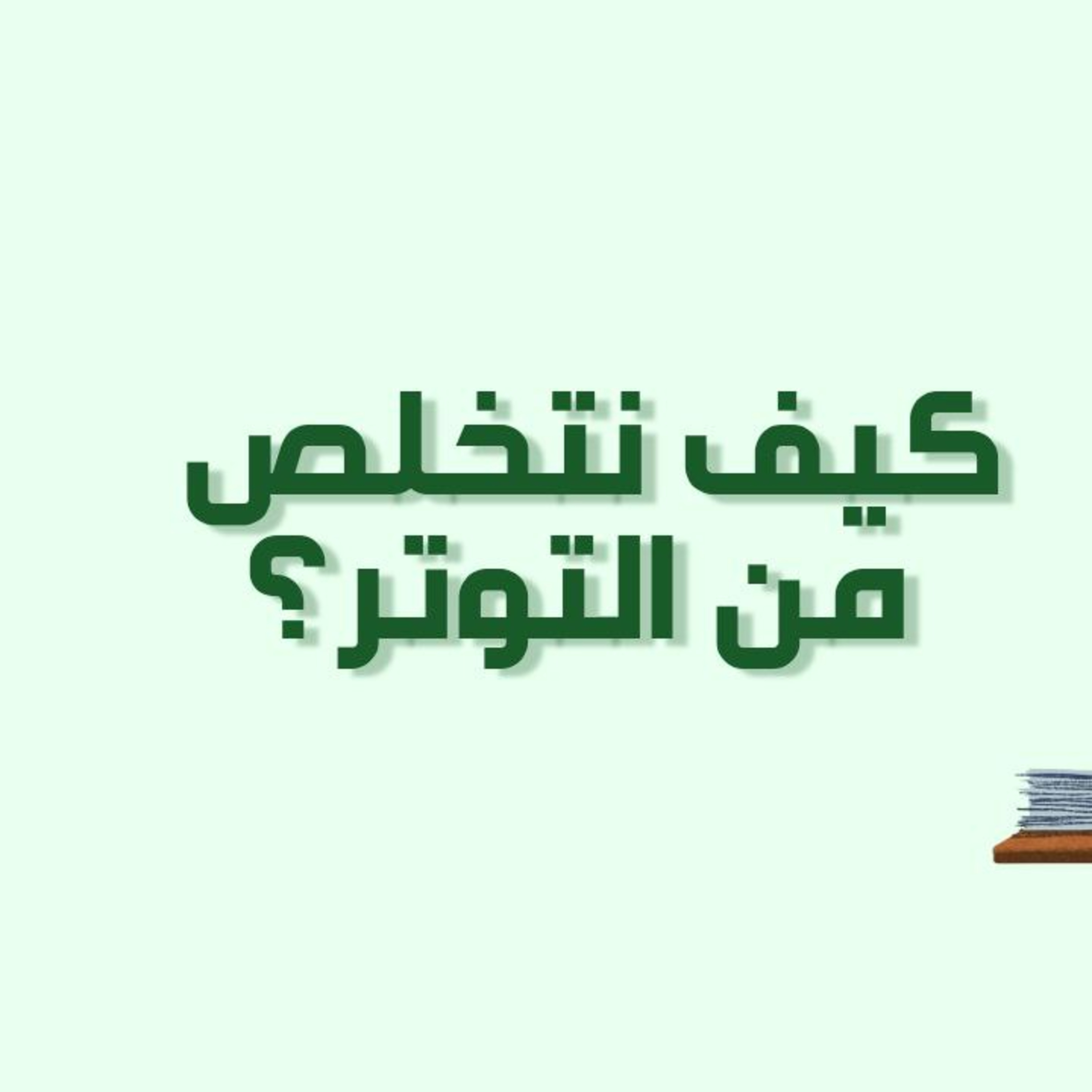 بودكاست خمسة | الحلقة 26 : كيف نتخلص من التوتر؟ episode artwork