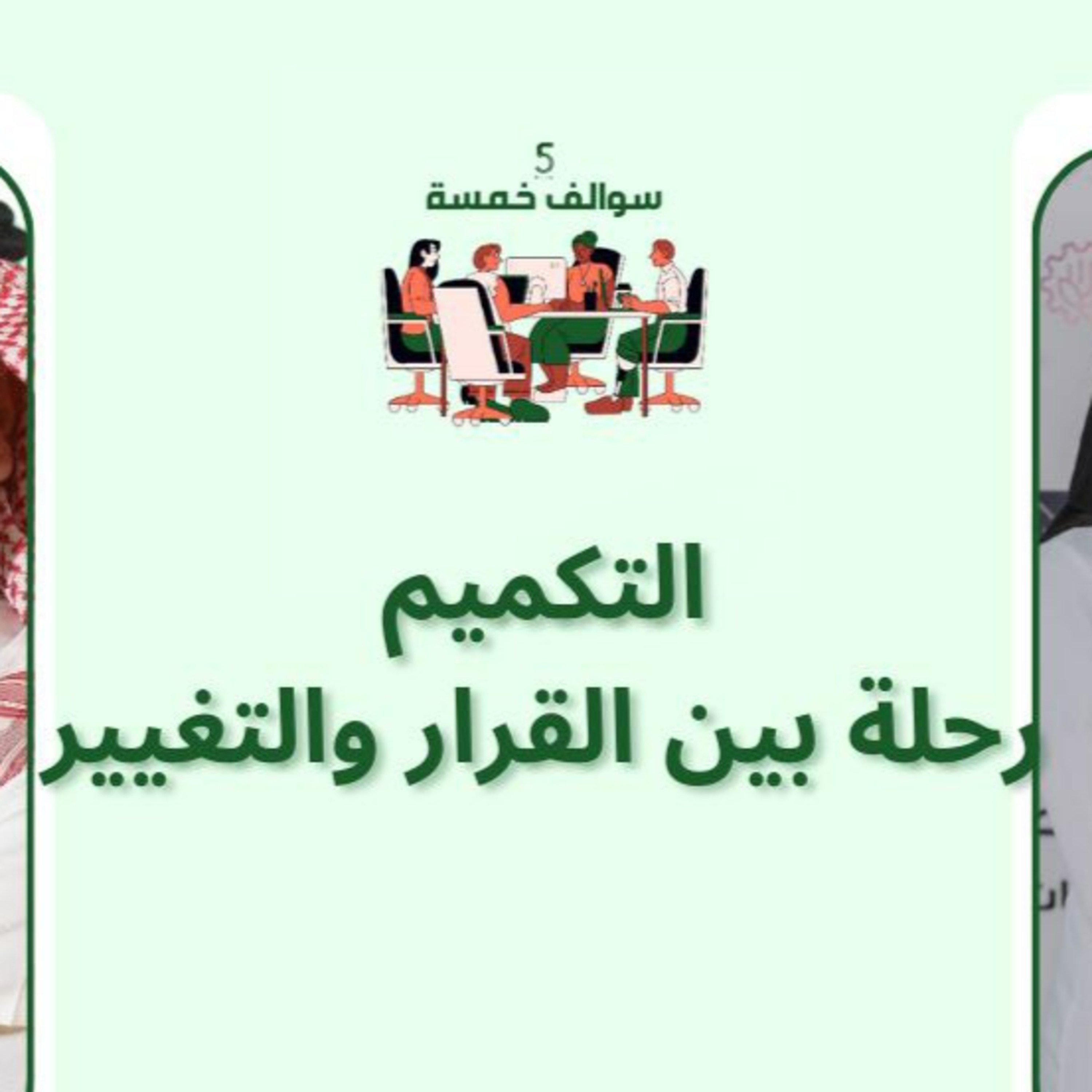 سوالف خمسة | الحلقة 1 : التكميم رحلة بين القرار والتغيير