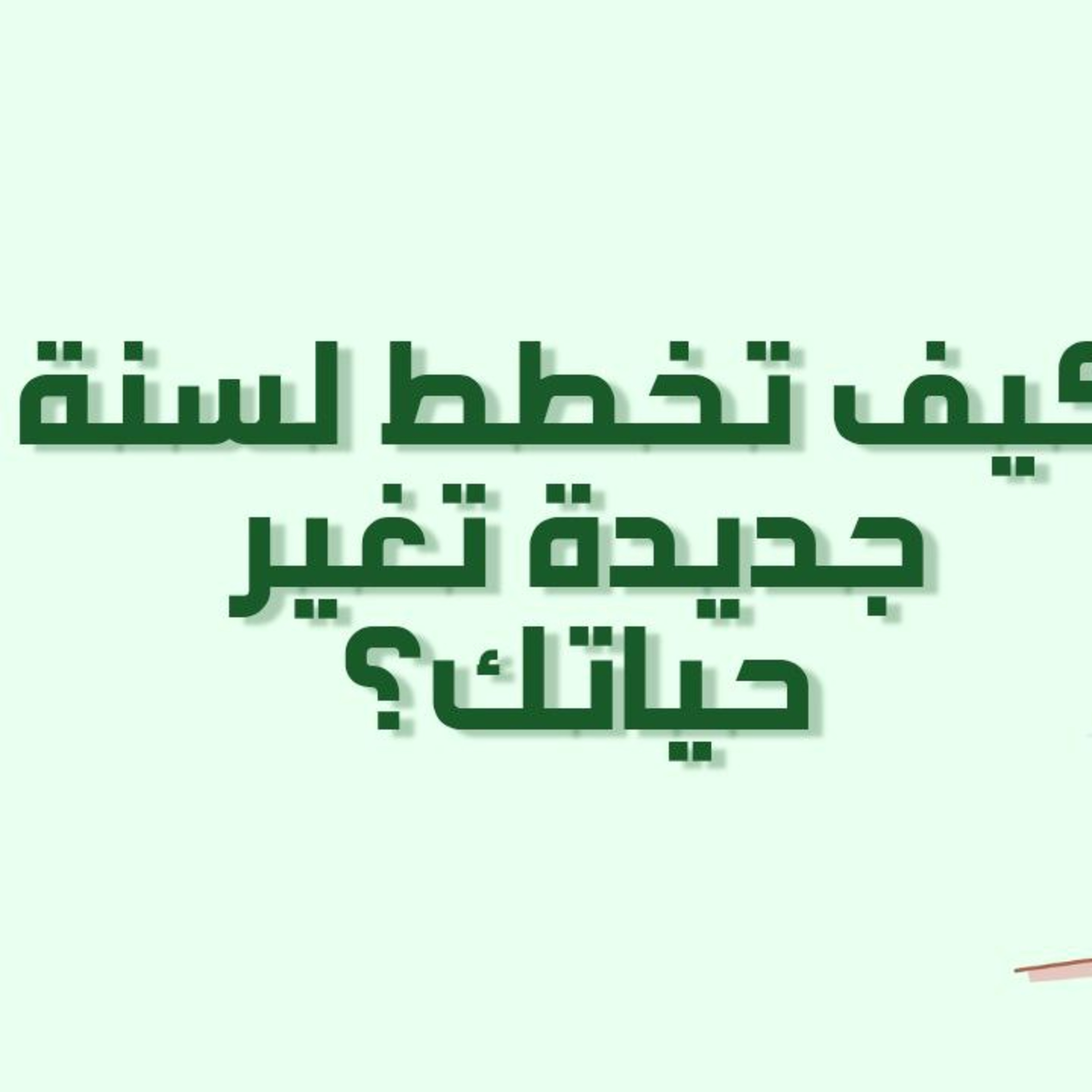 بودكاست خمسة | الحلقة 28 : كيف تخطط لسنة جديدة تغير حياتك ؟ مع قوالب عملية episode artwork