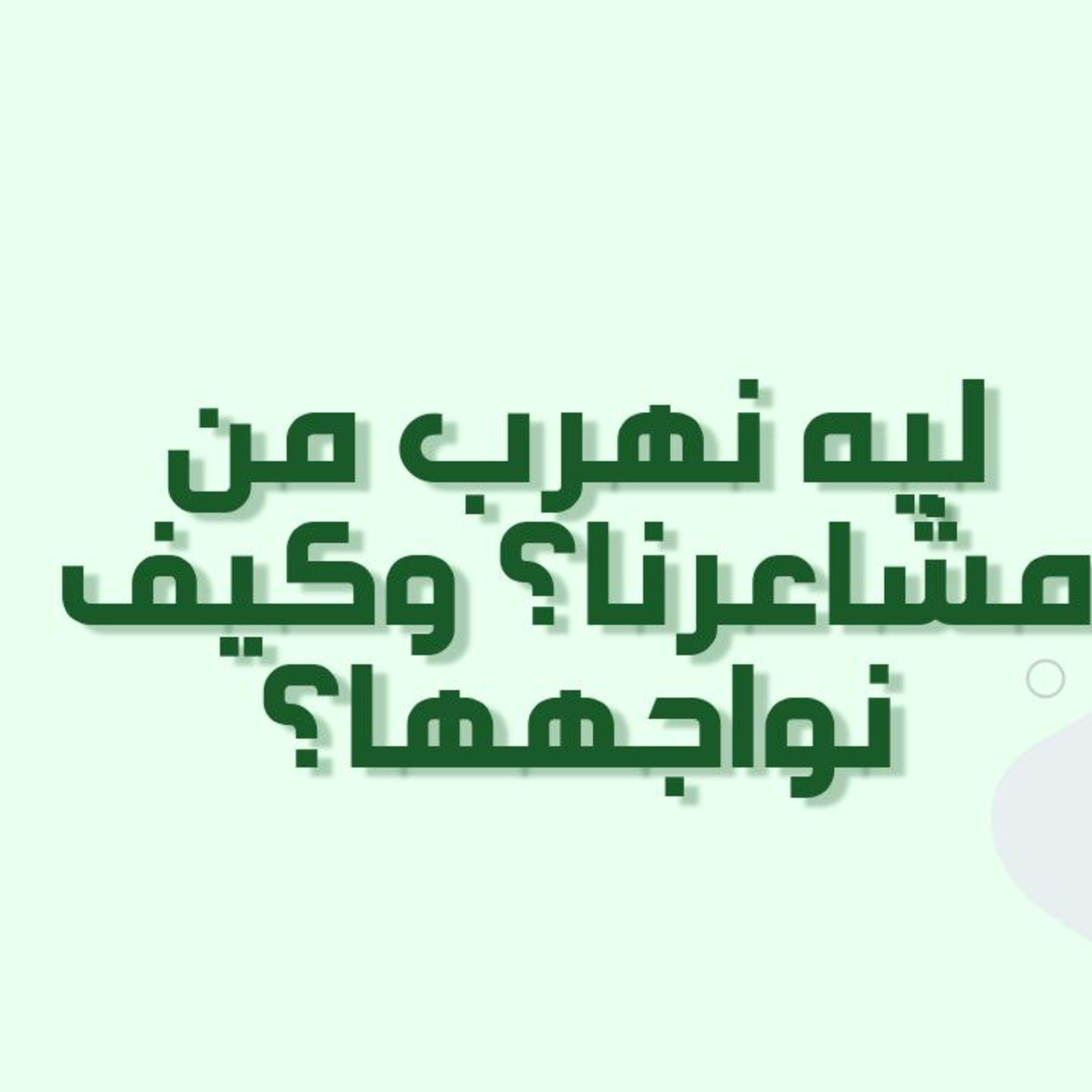 بودكاست خمسة | الحلقة 30 : ليه نهرب من مشاعرنا ؟ وكيف نواجهها؟ episode artwork