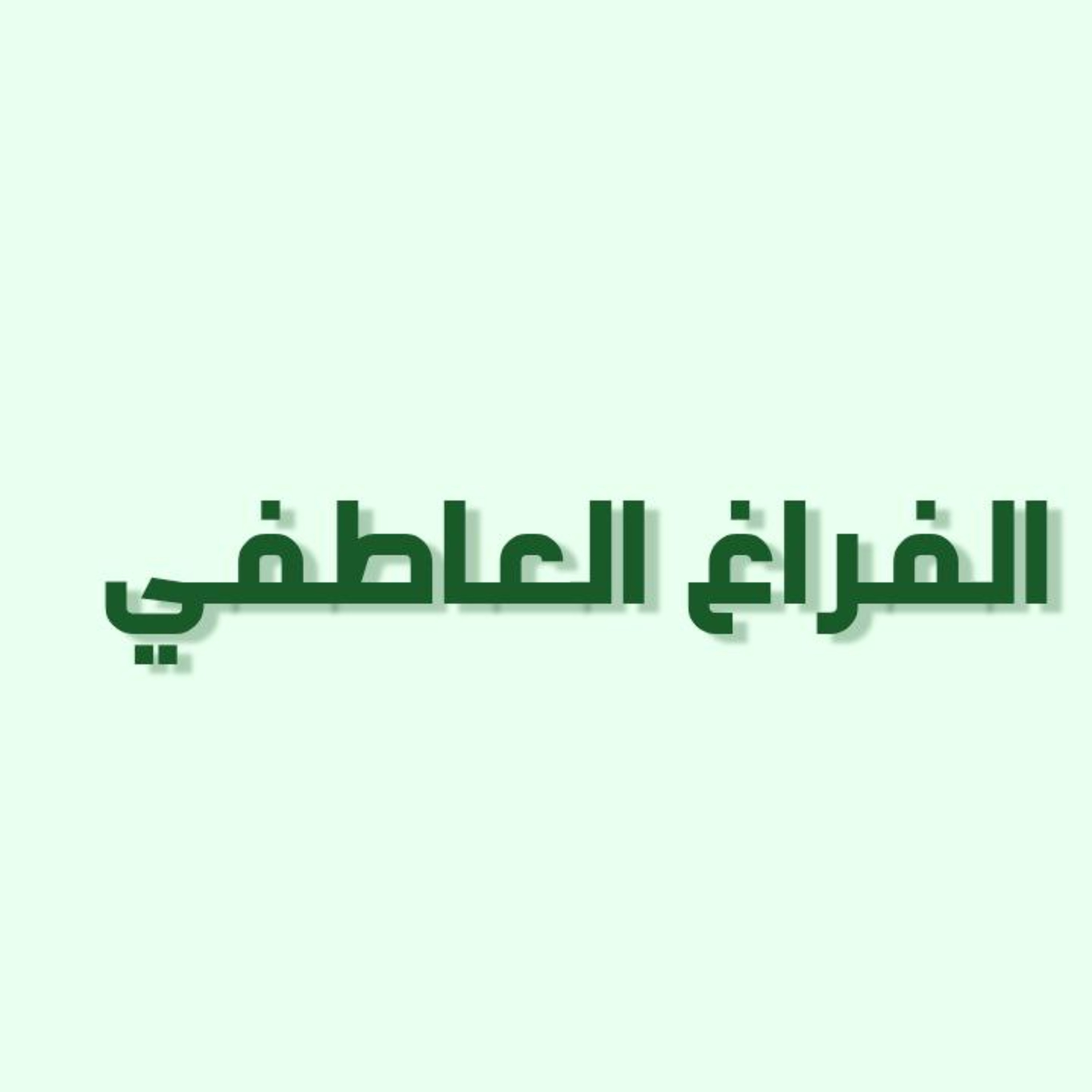 ودكاست خمسة | الحلقة 31 : الفراغ العاطفي
