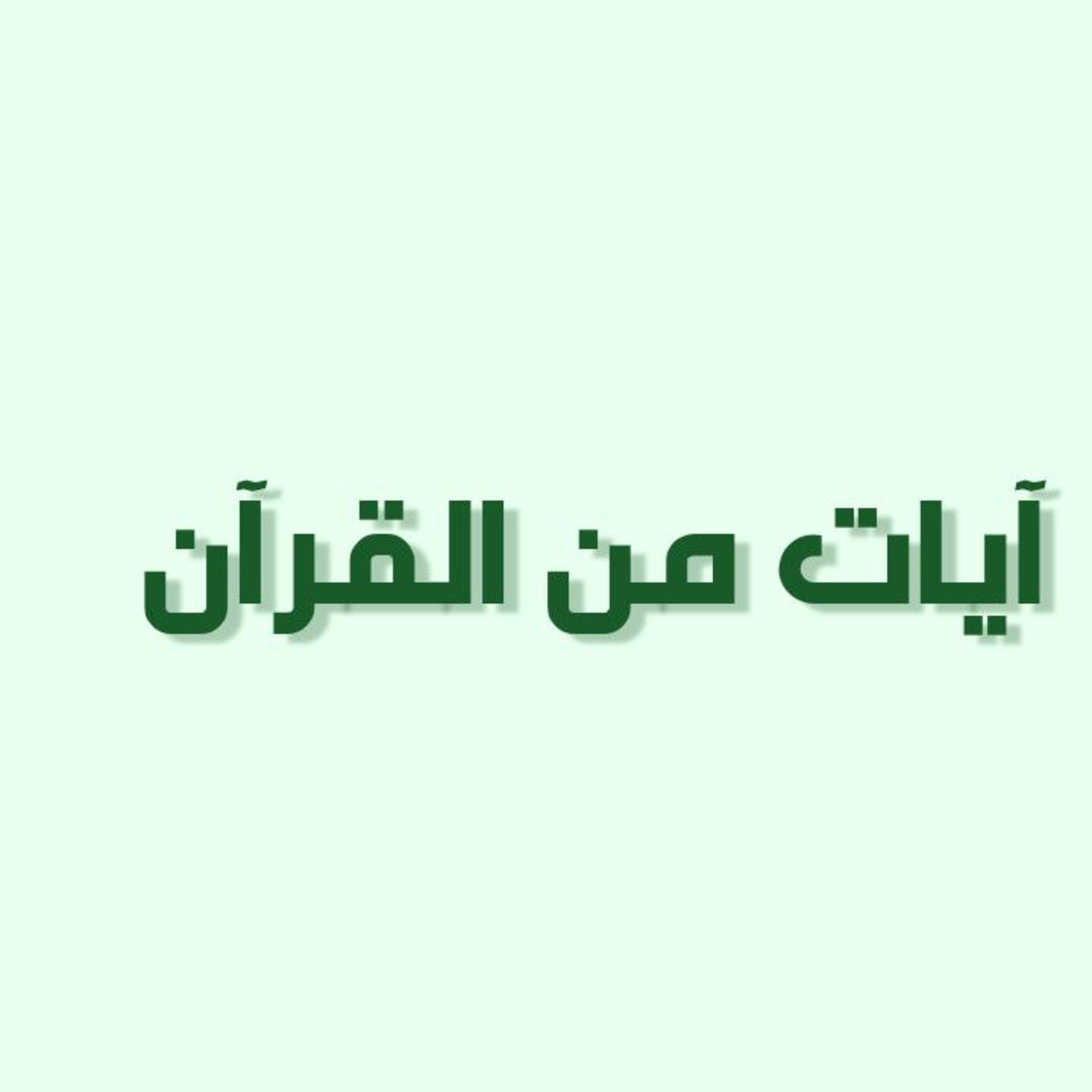 بودكاست خمسة | الحلقة 32 : آيات من القرآن