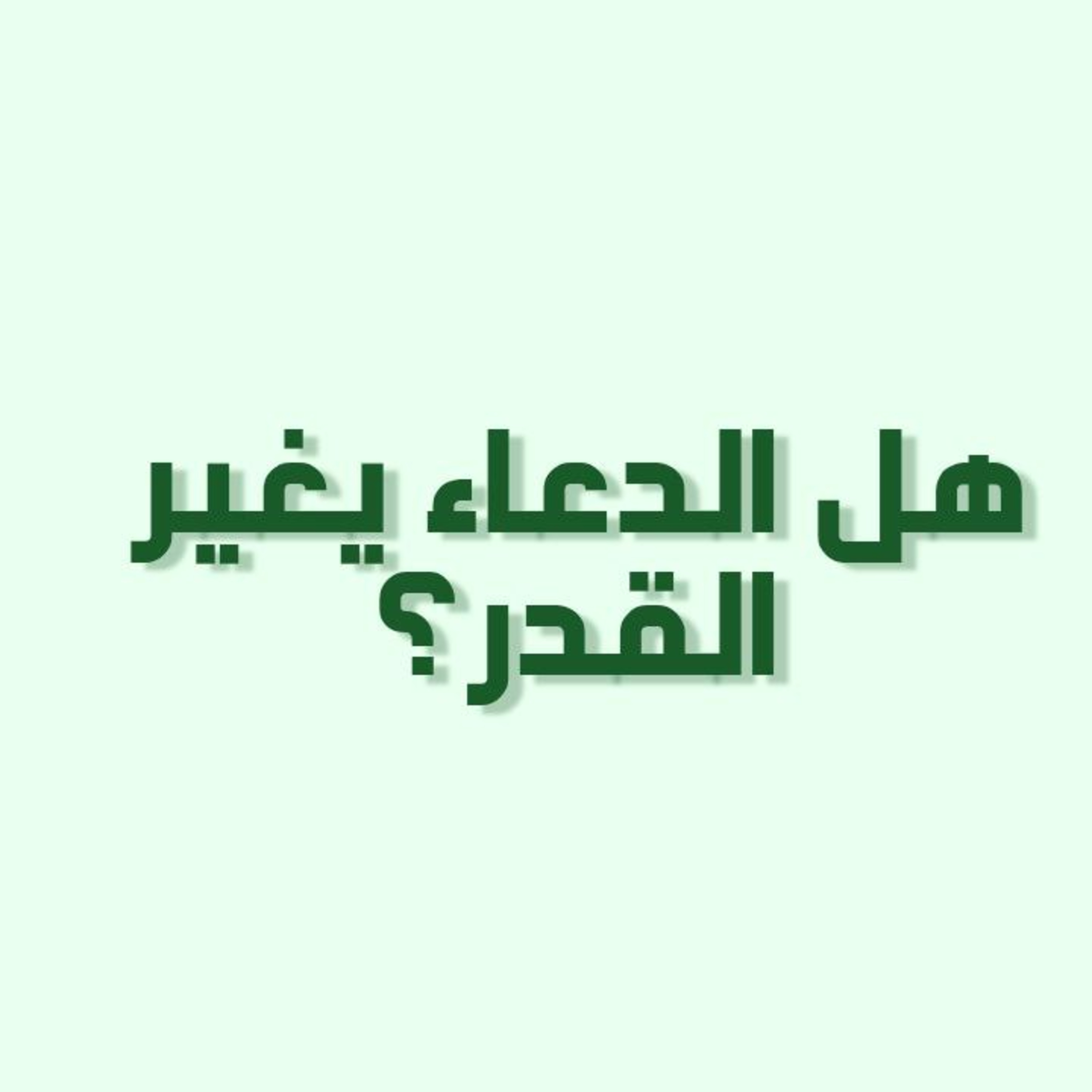 بودكاست خمسة | الحلقة 33 : هل الدعاء يغير القدر؟ episode artwork