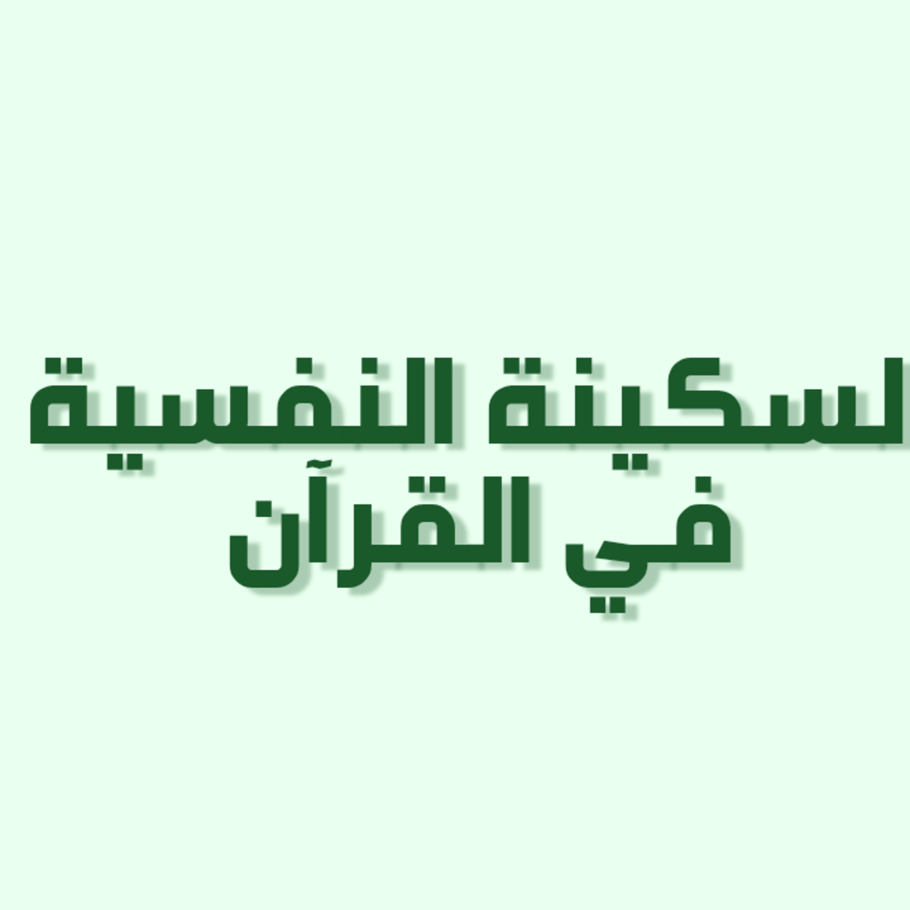 بودكاست خمسة | الحلقة 34 : السكينة النفسية في القرآن episode artwork