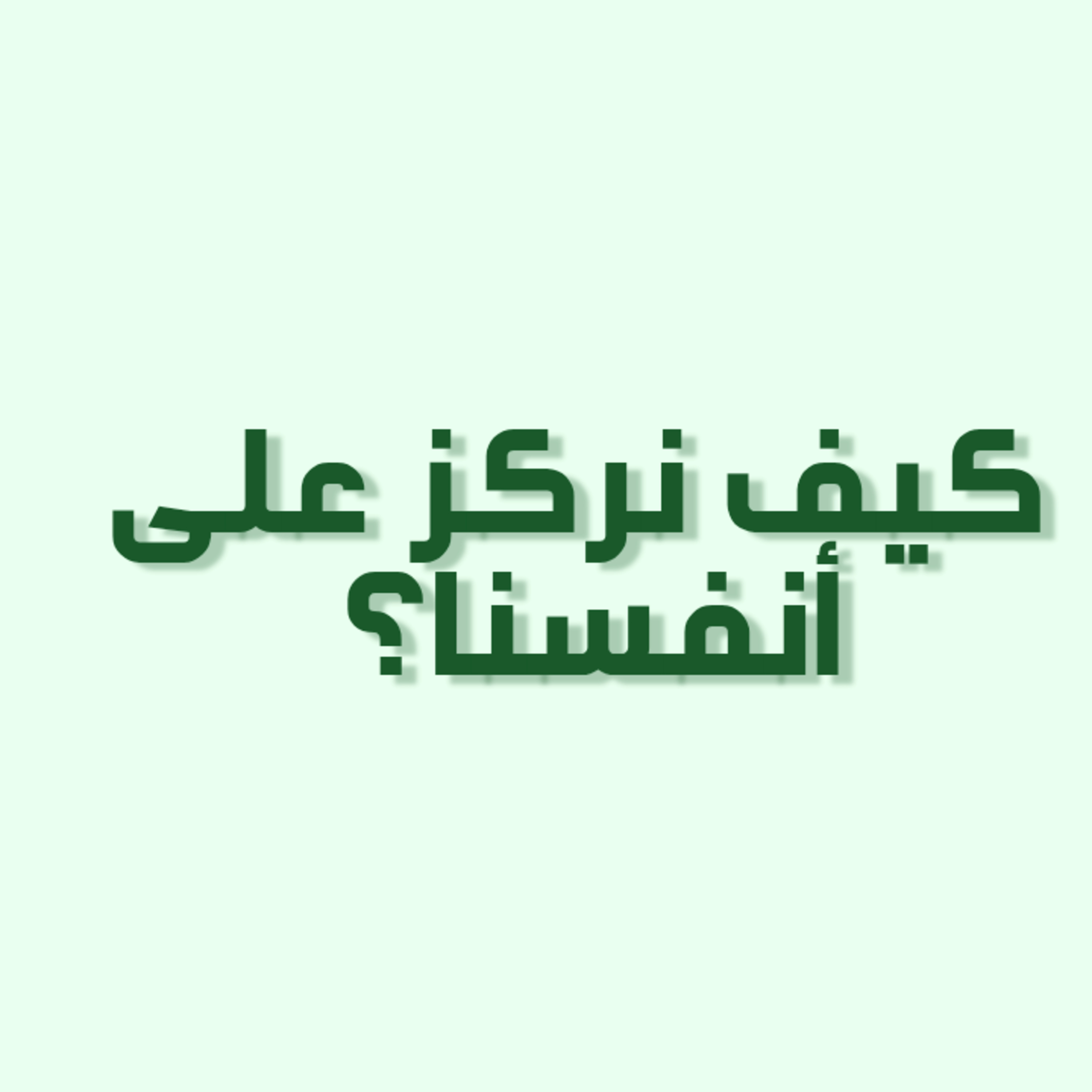بودكاست خمسة | الحلقة 35 : كيف نركز على أنفسنا؟