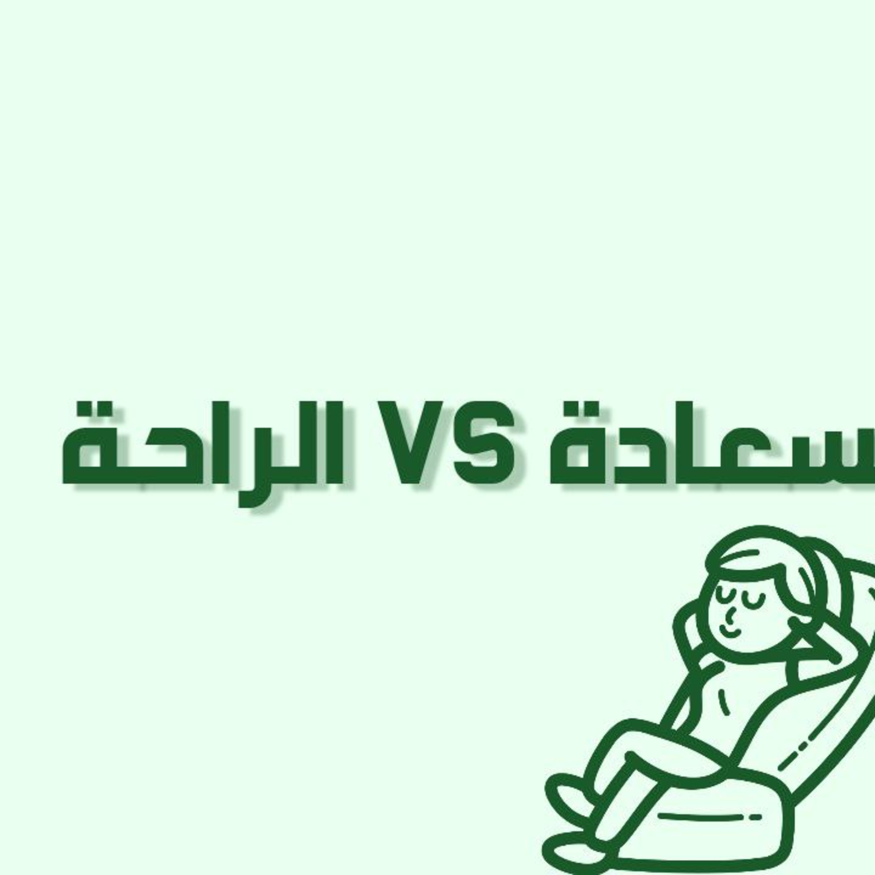 بودكاست خمسة | الحلقة 37 : السعادة VS الراحة episode artwork