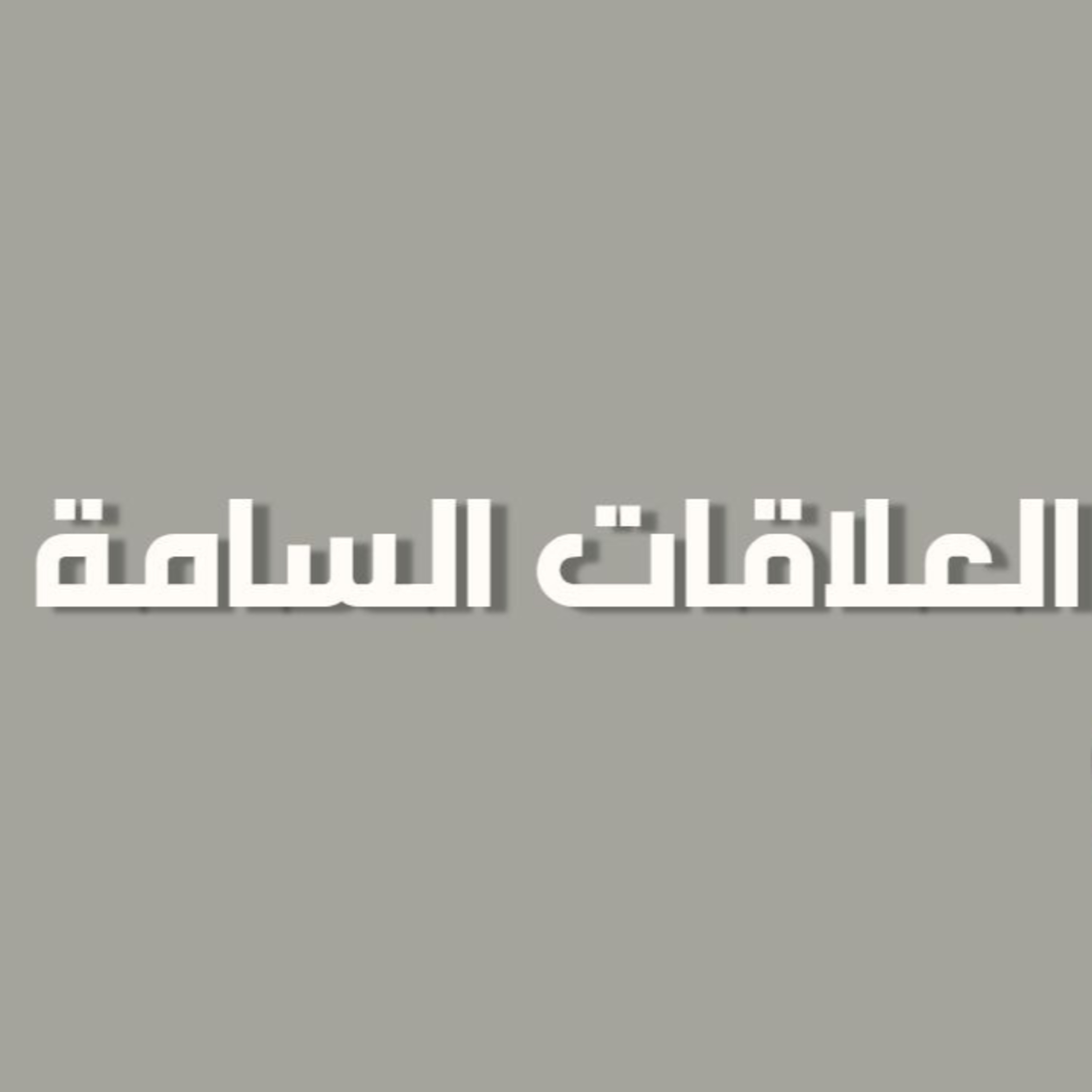 بودكاست خمسة | الحلقة 40 : العلاقات السامة