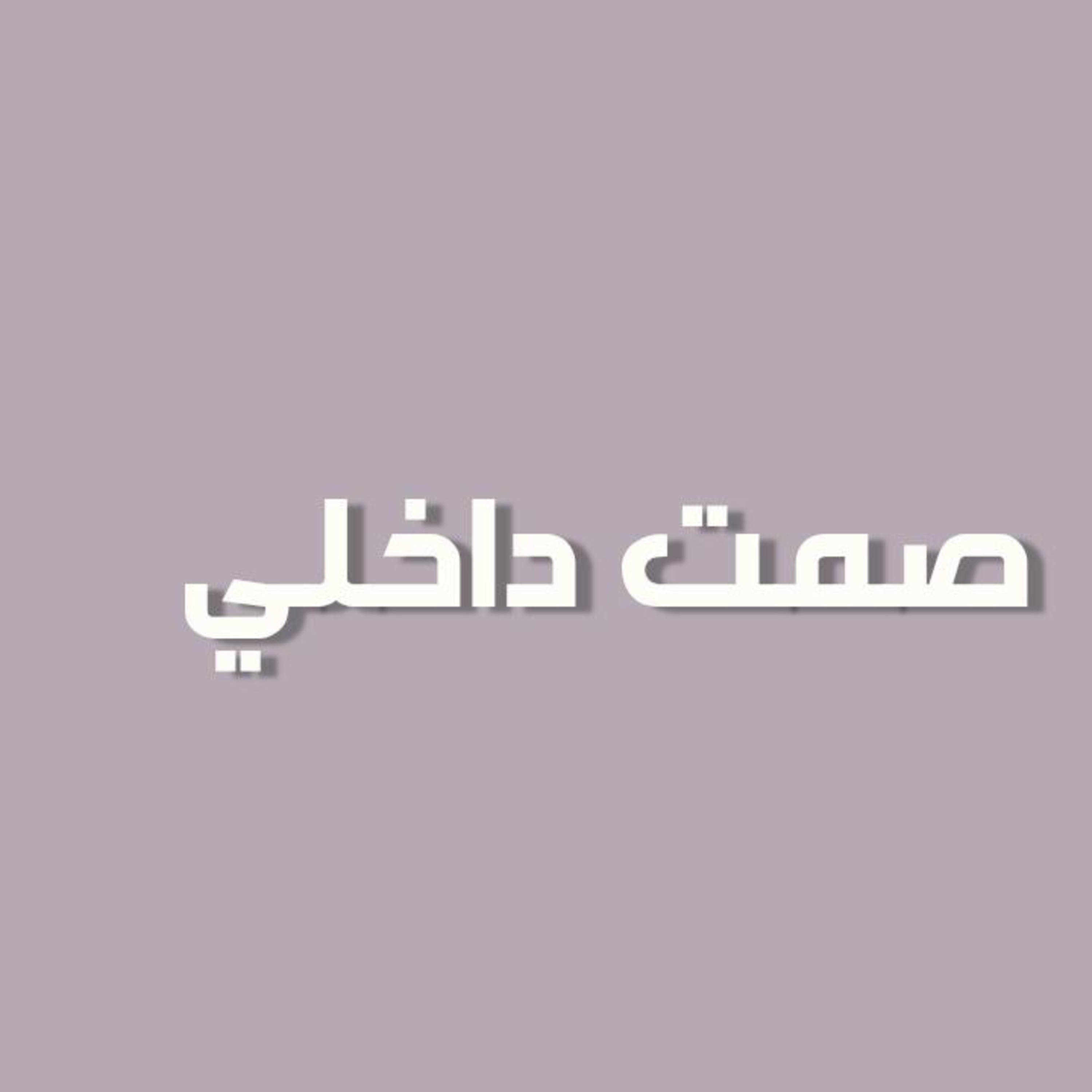 بودكاست خمسة | الحلقة 41 : صمت داخلي