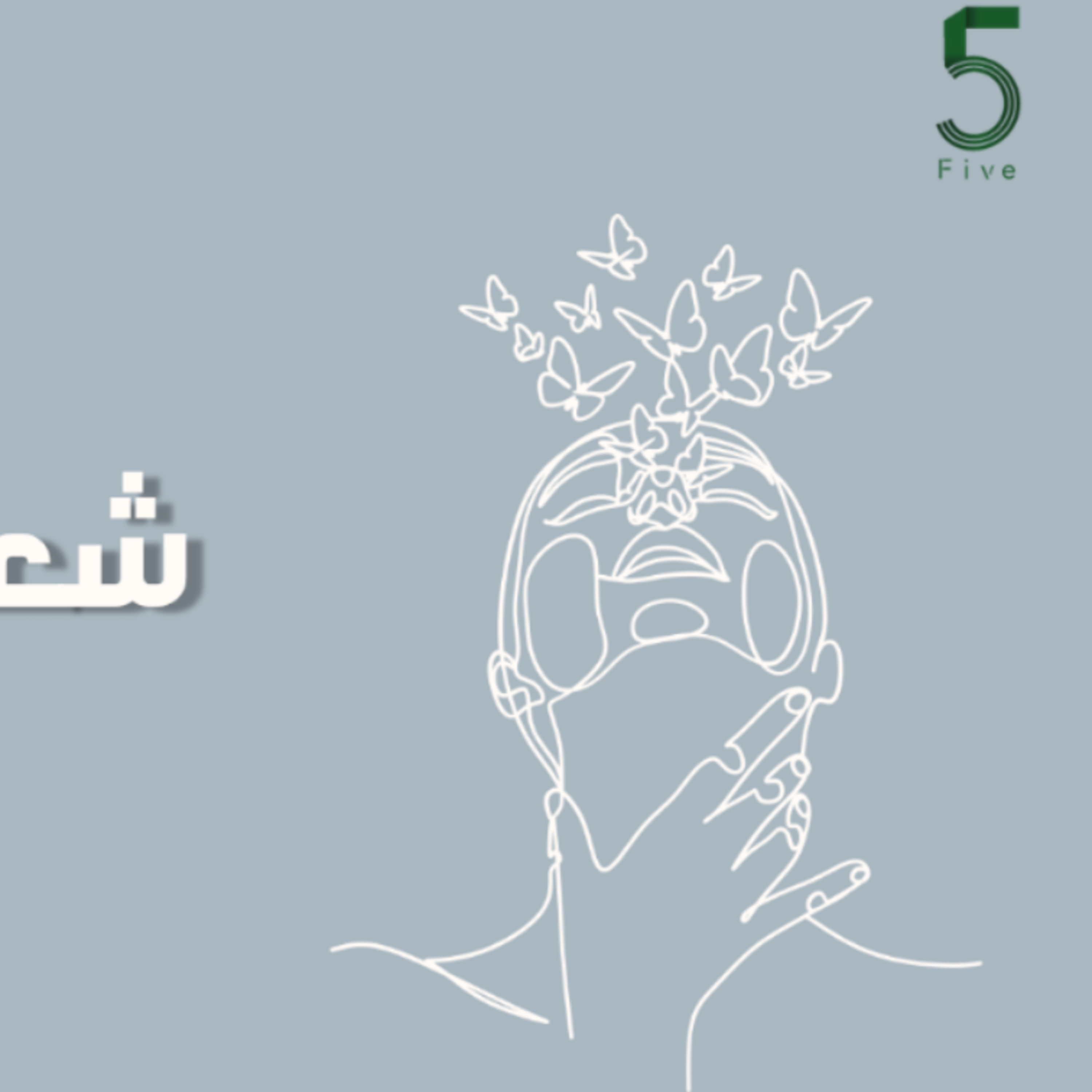 بودكاست خمسة | الحلقة 42 : شعور الرفض episode artwork